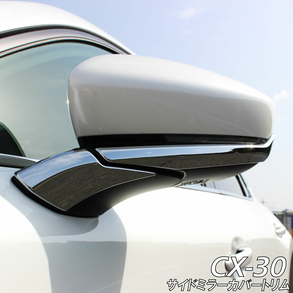 売れ筋がひ贈り物! マツダ3 CX30用 純正ドラミラー アクセラ BM BY 専用設計 ドアミラー メッキ ガーニッシュ カバー MAZDA適合 AXELA 外装 サイドミラー カスタム パーツ ドレスアッ
