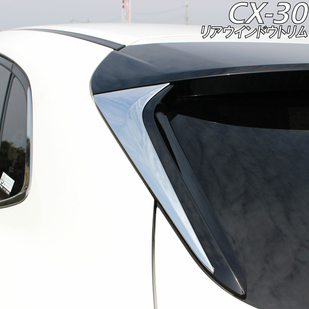 MAZDA マツダ CX-30 アクセサリ リア ルーフ ガーニッシュ トリム ウインドウ トリム クロムメッキ トリム クロムメッキ カスタムパーツ  外装パーツ 鏡面仕上げ 車種 専用設計 | ZERO-HOUSE