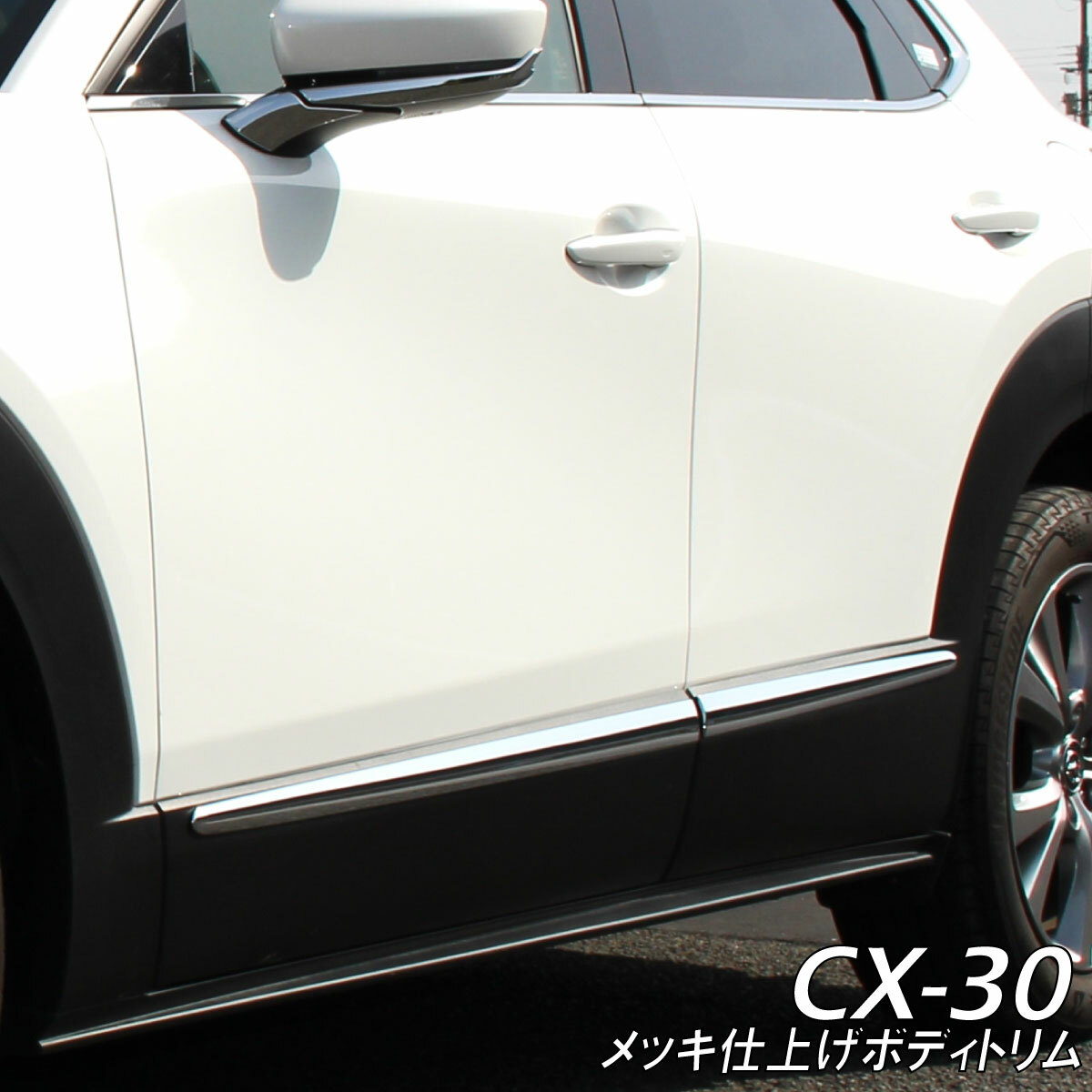 楽天市場】MAZDA マツダ CX-30 アクセサリ サイド ボディートリム ...