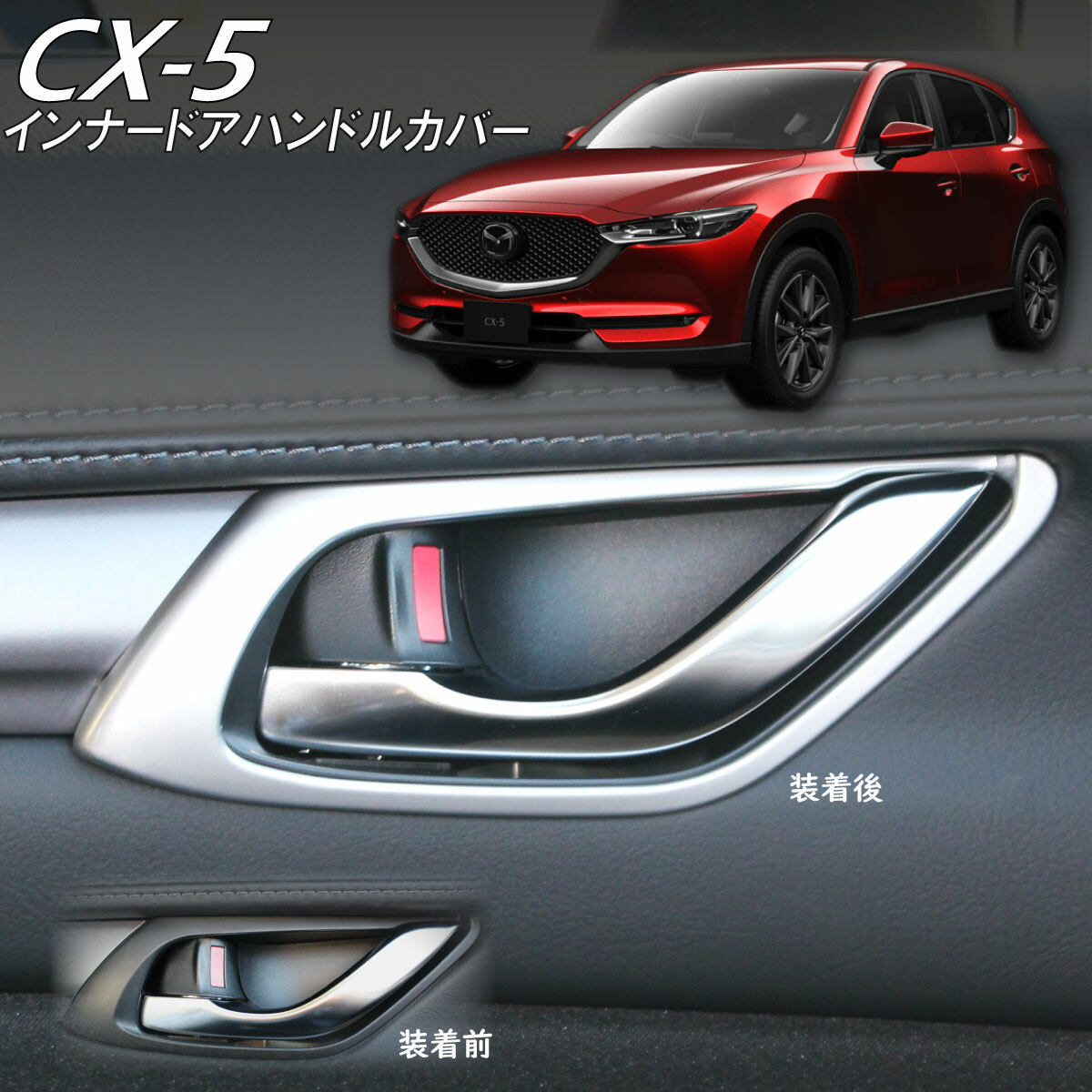 ライトブラウン/ブラック MAZDA マツダ CX-5 アクセサリ テールゲート