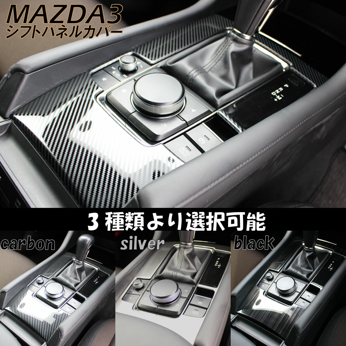 MAZDA マツダ MAZDA3 アクセサリ シフトパネルカバー カーボン シルバー ブラック スイッチ カバー シフト カバー スイッチ カバー カスタムパーツ 内装パーツ 車種 専用設計