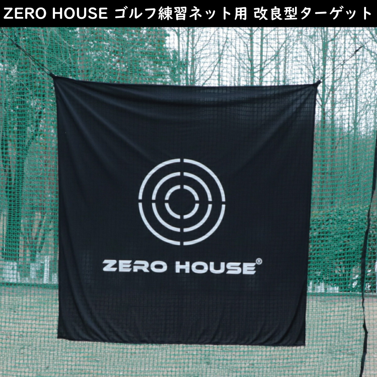 ゴルフ練習用　マトマク　メッシュ（消音タイプ） 　180×180　新品未使用 楽天市場】【ゴルフ ネット用】 練習用 180×180cm的 消音