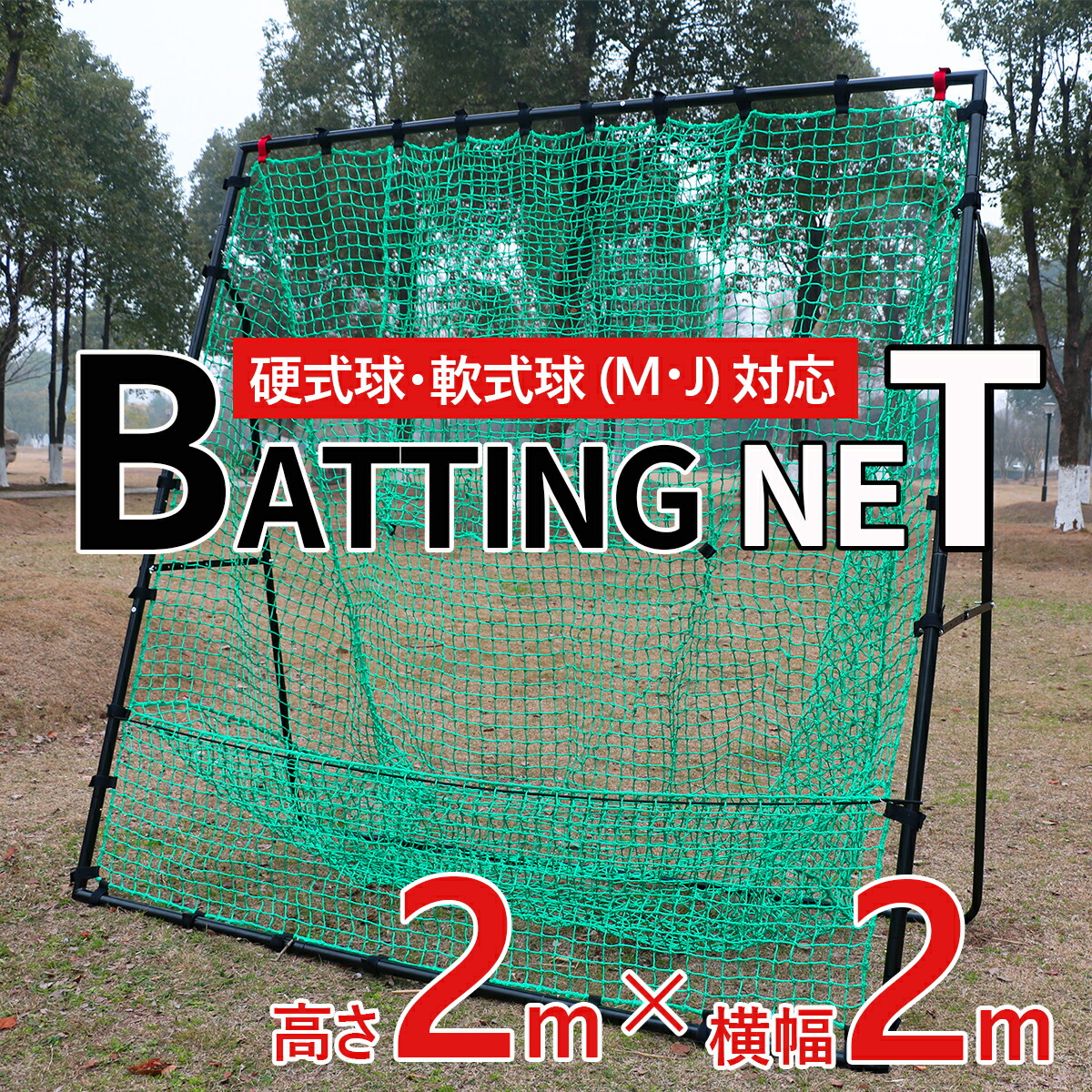 楽天市場】バッティングネット 全面集球型 高さ2.1×幅2m 防球ネット