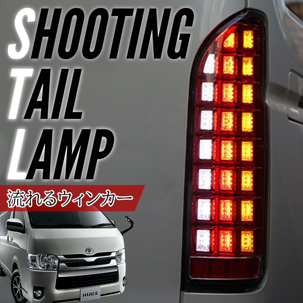 楽天市場】トヨタ ハイエース 200系 テールランプ フル LED 左右セット 