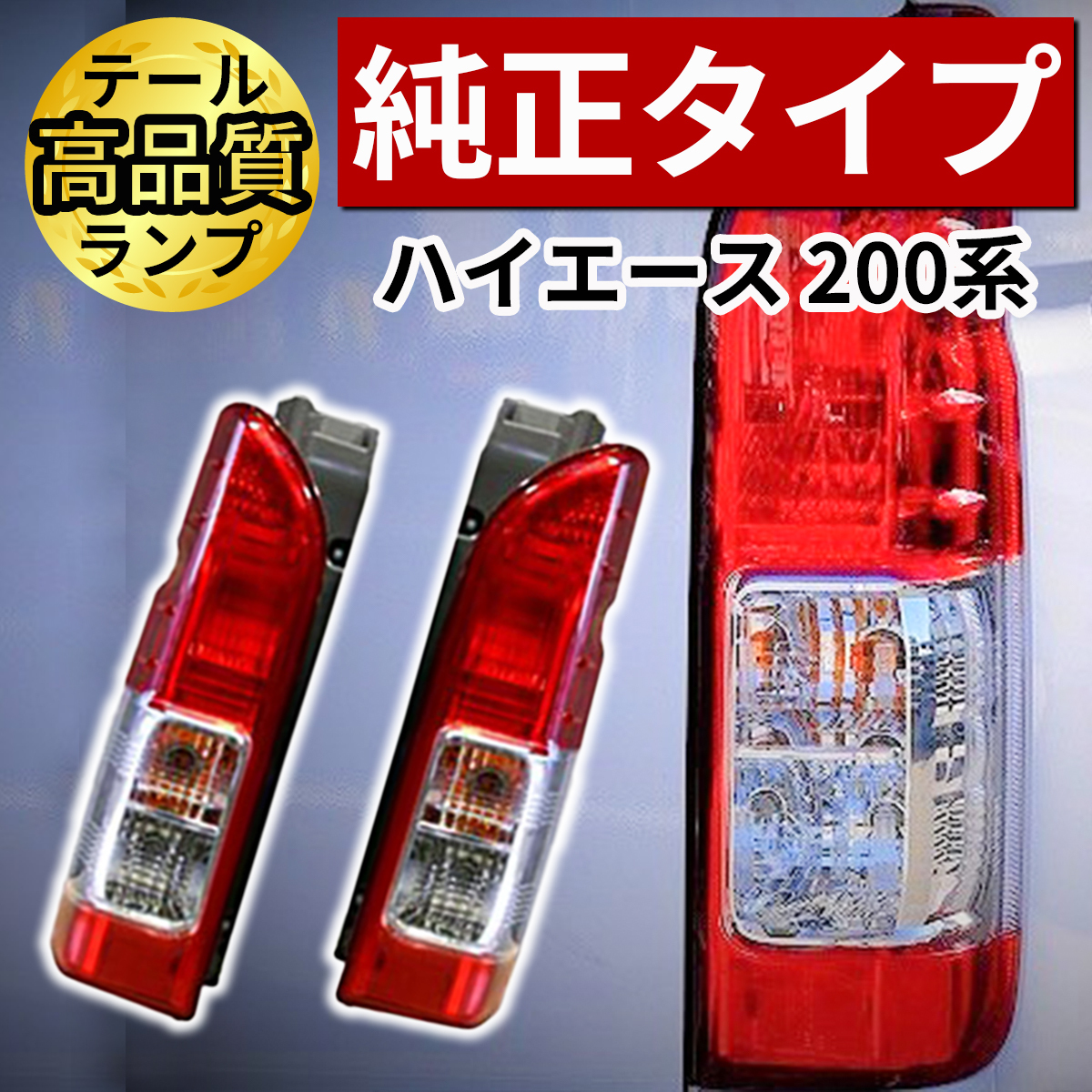 【楽天市場】ハイエース 200系 テールランプ 純正 タイプ レジアス 