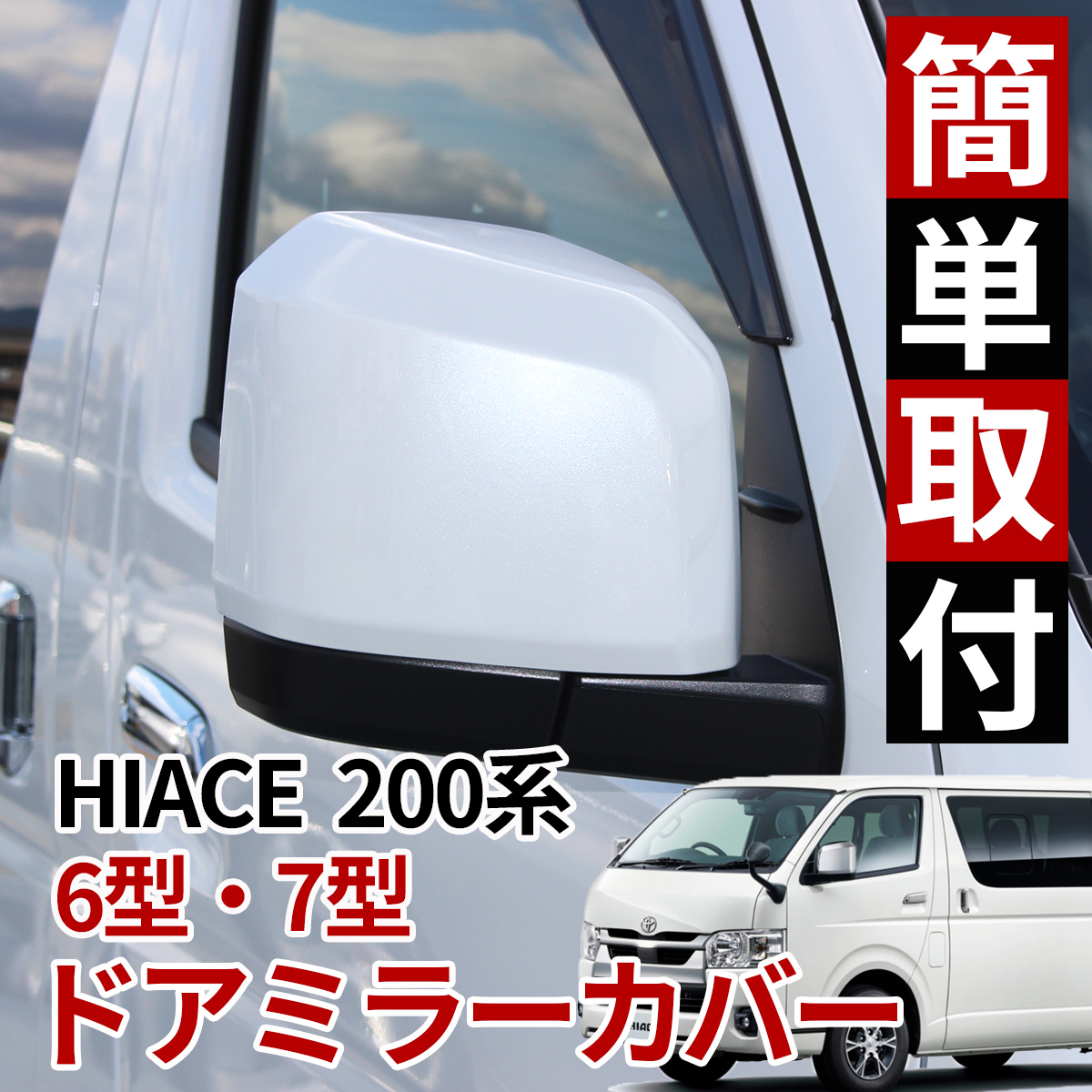 楽天市場】ハイエース 200系 6型タイプ ドアミラー 電動格納ドアミラー