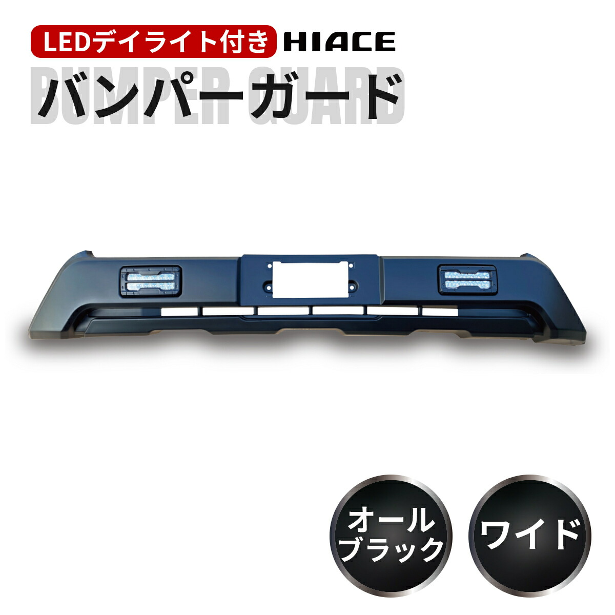 TOYOTA トヨタ ハイエース 200系 4型 5型6型 6.5型 7型 8型 9型 ワイドボディ用 LEDデイライト付き フロント バンパーガード オフロード仕様 バンパー ガード エアロ フロント バンパー|ZERO-HOUSE