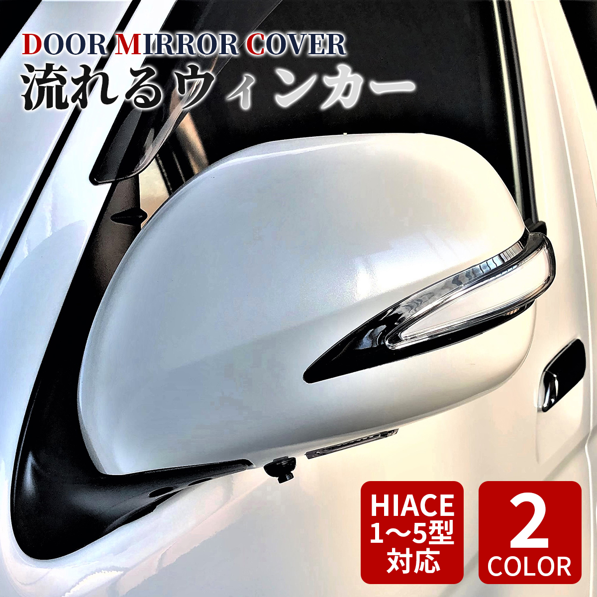 楽天市場】トヨタ ハイエース 200系 ドアミラー カバー S-GLタイプ 