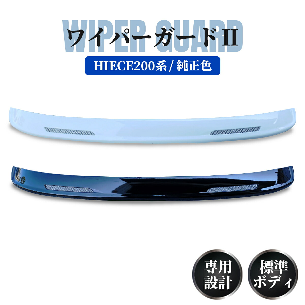 楽天市場】ハイエース 200系 標準ボディ用 ワイパーガード ワイパーパネル レジアスエース 200系 純正 色 070 パールホワイト 209  ブラックマイカ 塗装済み 車検 車検対応 全型式対応 1型 2型 3型 4型 5型 6型 6.5型 7型 8型カウルトップ : ZERO-HOUSE