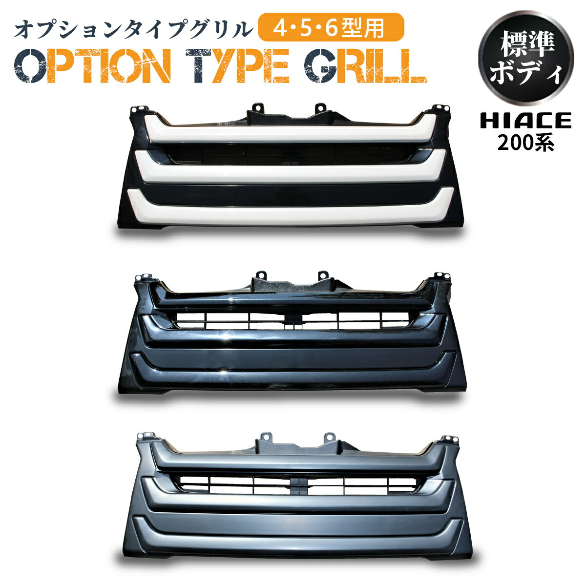 楽天市場】ハイエース 200系 ナローボディ 4型純正タイプ
