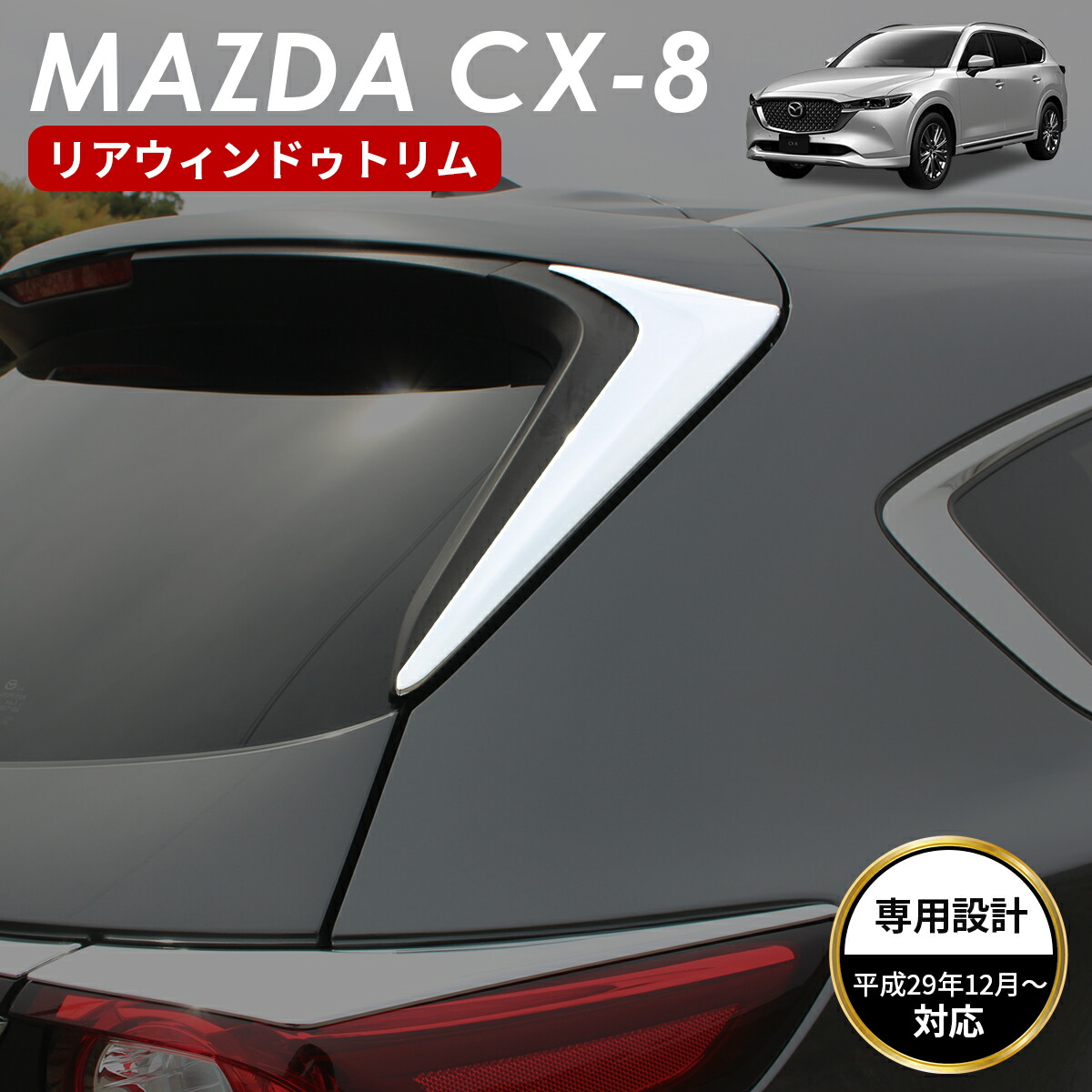 楽天市場】MAZDA マツダ CX-8 アクセサリ フロント フォグライト