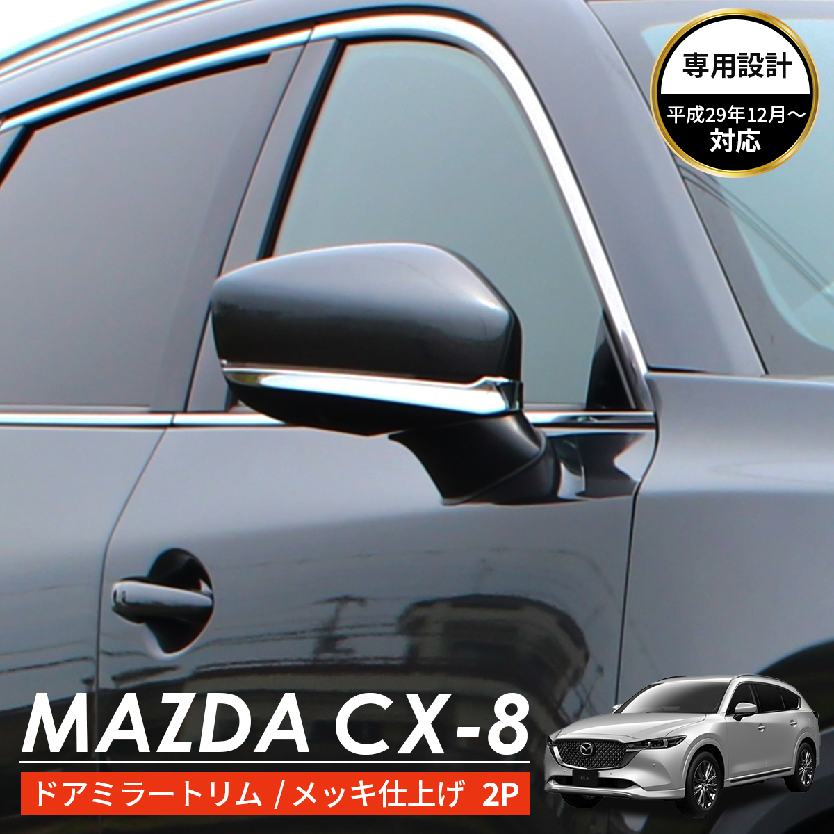 楽天市場】MAZDA マツダ CX-5 アクセサリ サイドミラー カバー トリム