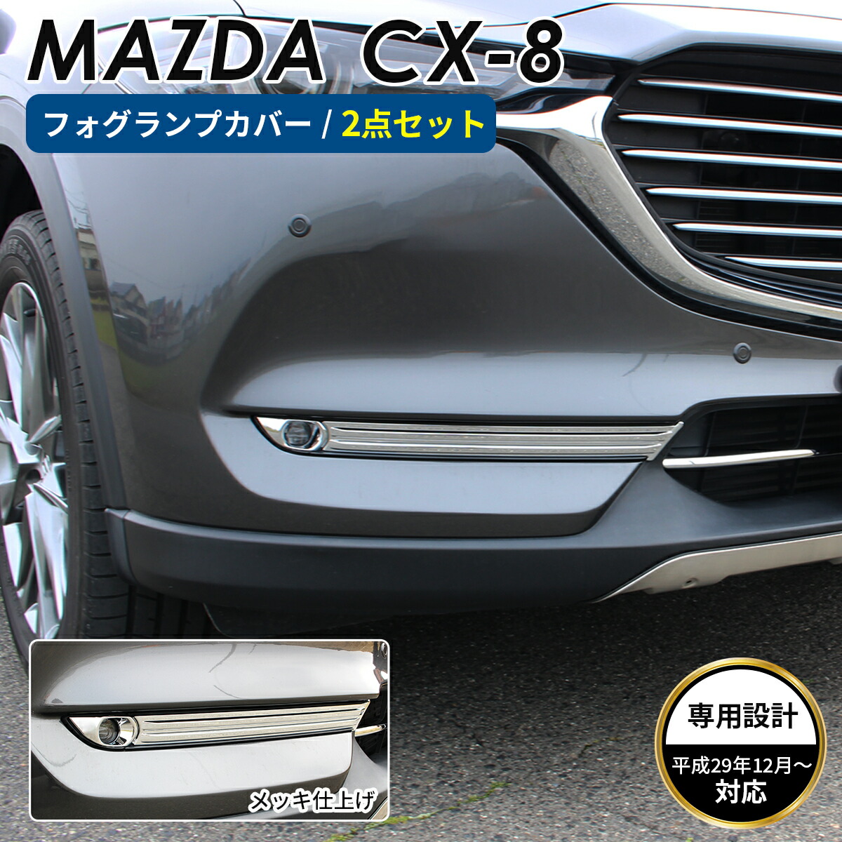 楽天市場】MAZDA マツダ CX-8 アクセサリ リア ウインドウ トリム 鏡面 シルバー クロムメッキ ガーニッシュトリム メッキモール クロム メッキ カスタムパーツ 外装パーツ 鏡面仕上げ 車種 専用設計 : ZERO-HOUSE