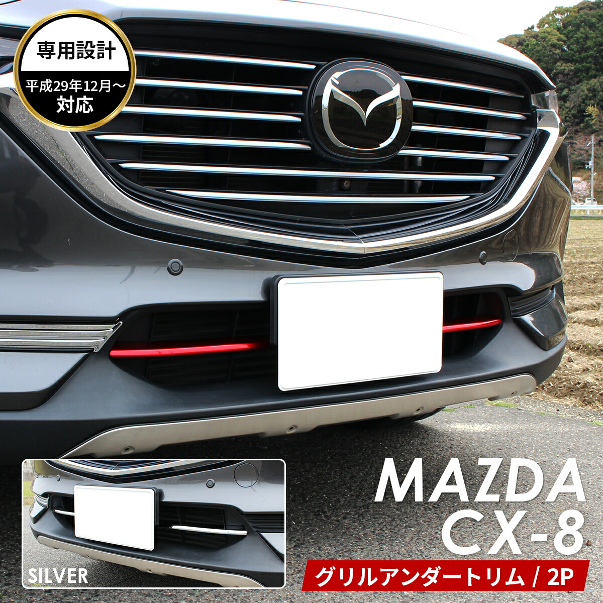 マツダCX-8、グリル、シーケンシャル、グリルブラケット マツダ(純正) グリルメッシュ+ブラケット+カメラ(ステー) の