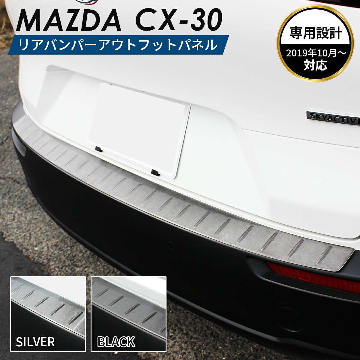 楽天市場】MAZDA マツダ CX-30 アクセサリ リアバンパー アウター