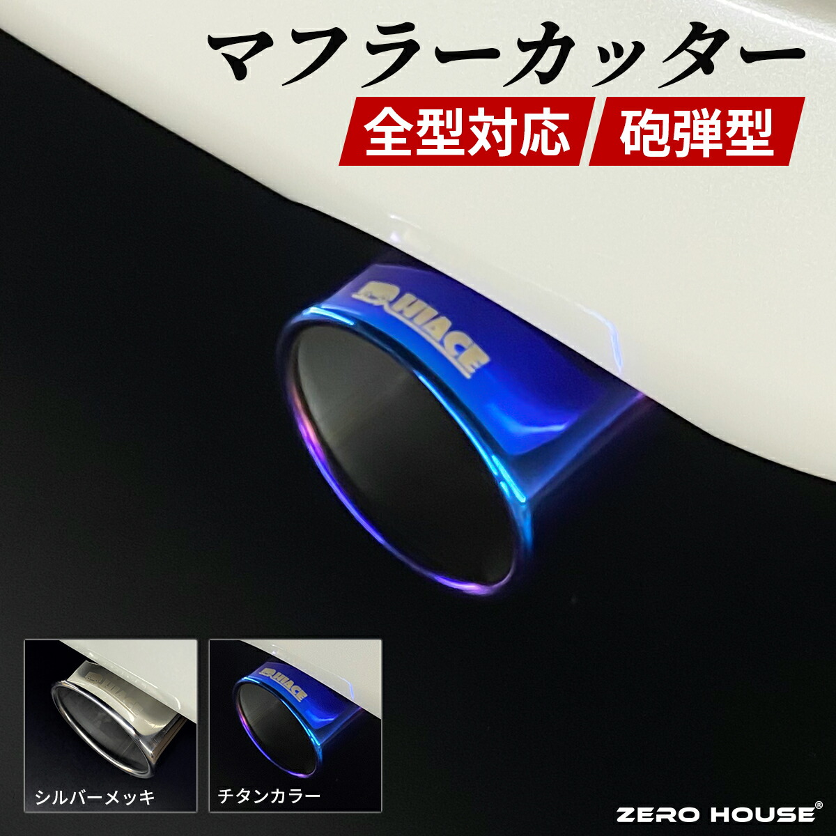 楽天市場】ハイエース マフラーカッター マフラー 200系