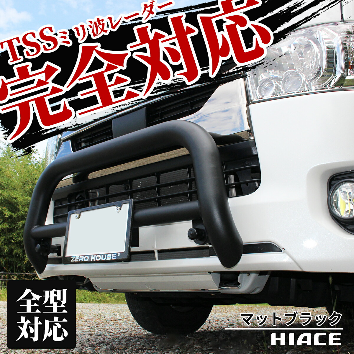 楽天市場】200系 ハイエース 標準 パイプ グリル ガード マット