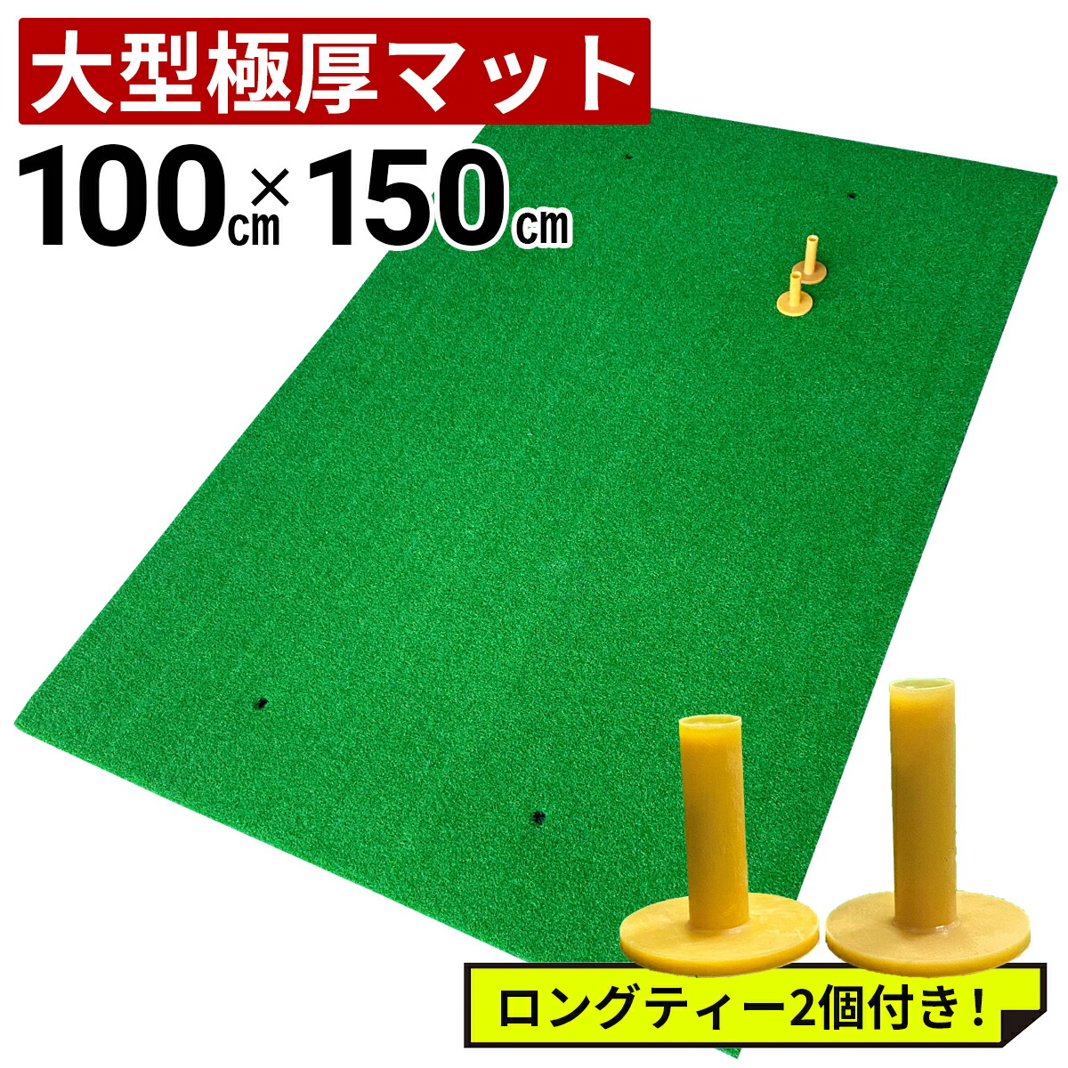 楽天市場】【大人気アイテム】ゴルフマット 大型100×150CM ゴルフ練習