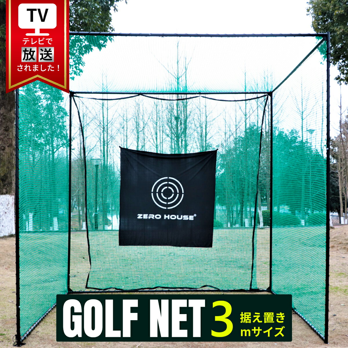 レビュー高評価商品 楽天市場】【テレビ出演商品】ゴルフ練習ネット 3M×3M×3M 2.5M ショット用