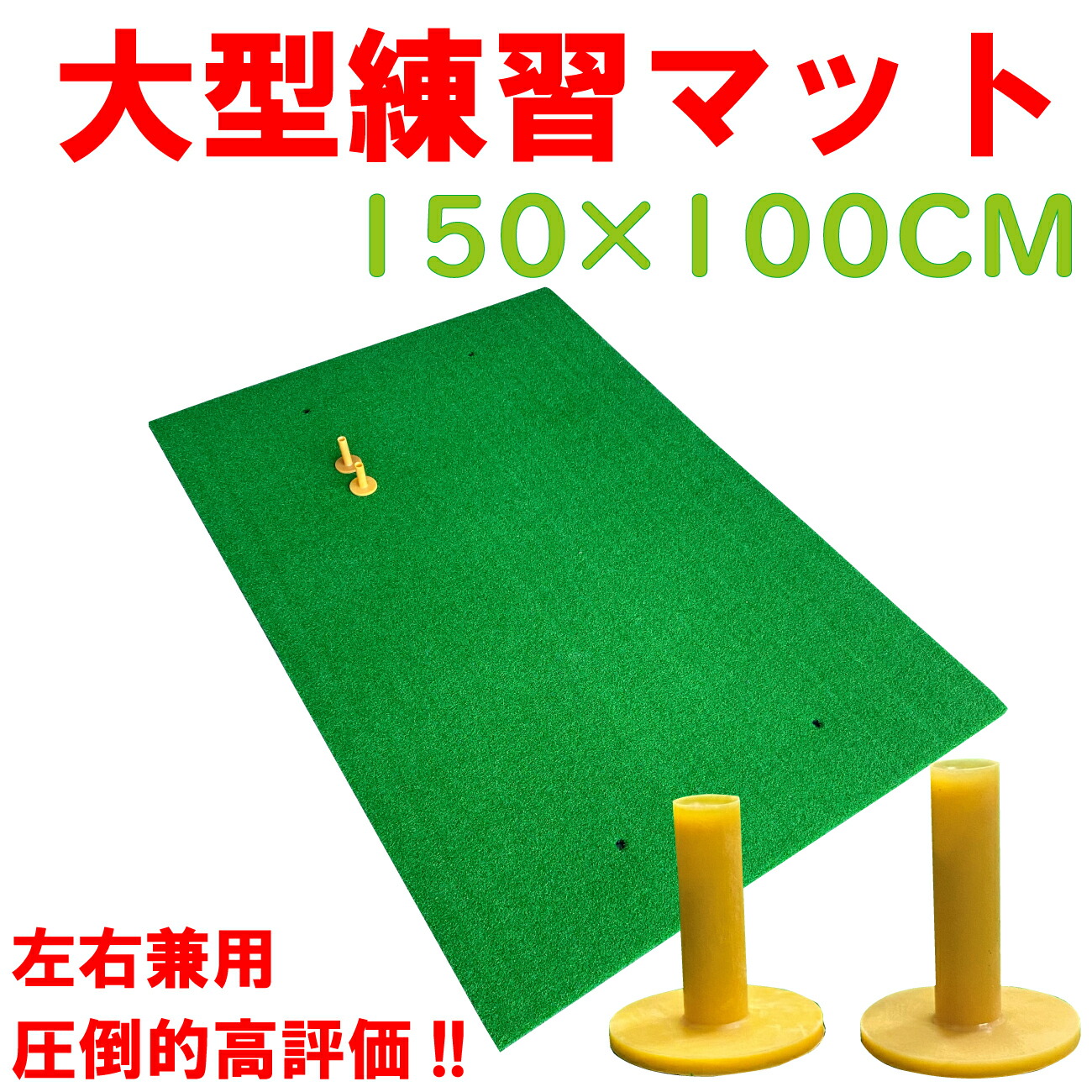 期間限定キャンペーン ゴルフ マット 大型100×150CM ゴルフ練習マット ゴルフマット ショットマット スイング練習人工芝 大型マット  大型練習用マット 練習 練習マット 用具 器具 トレーニング qdtek.vn