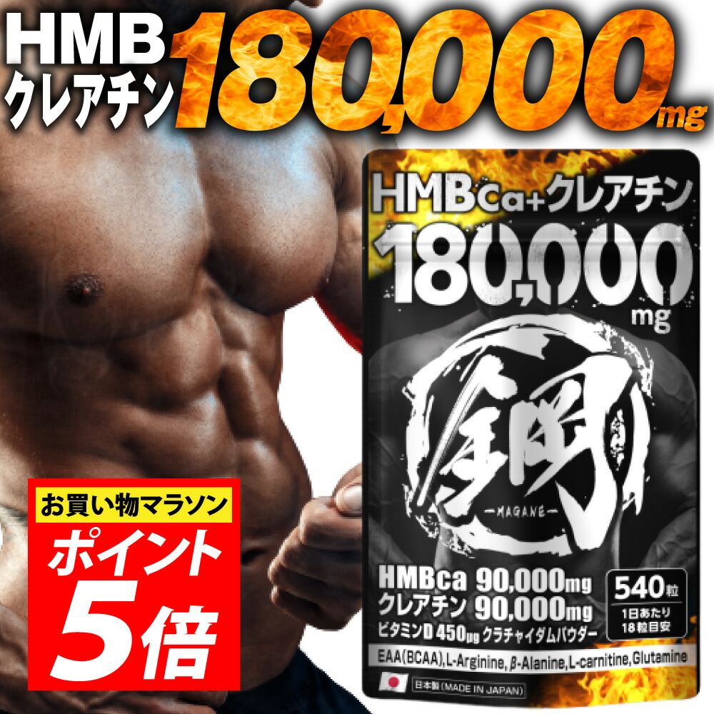 楽天市場 マラソン中p5倍 Hmb クレアチン ダイエットサプリメント 鋼 0万食突破の実績 計180 000mg超 Eaa aa クラチャイダム ビタミン ダイエット 日本製 プロテイン サプリ 筋トレ トレーニング 大容量540粒 送料無料 Hagane Hmbca 筋肉 スポーツ 運動