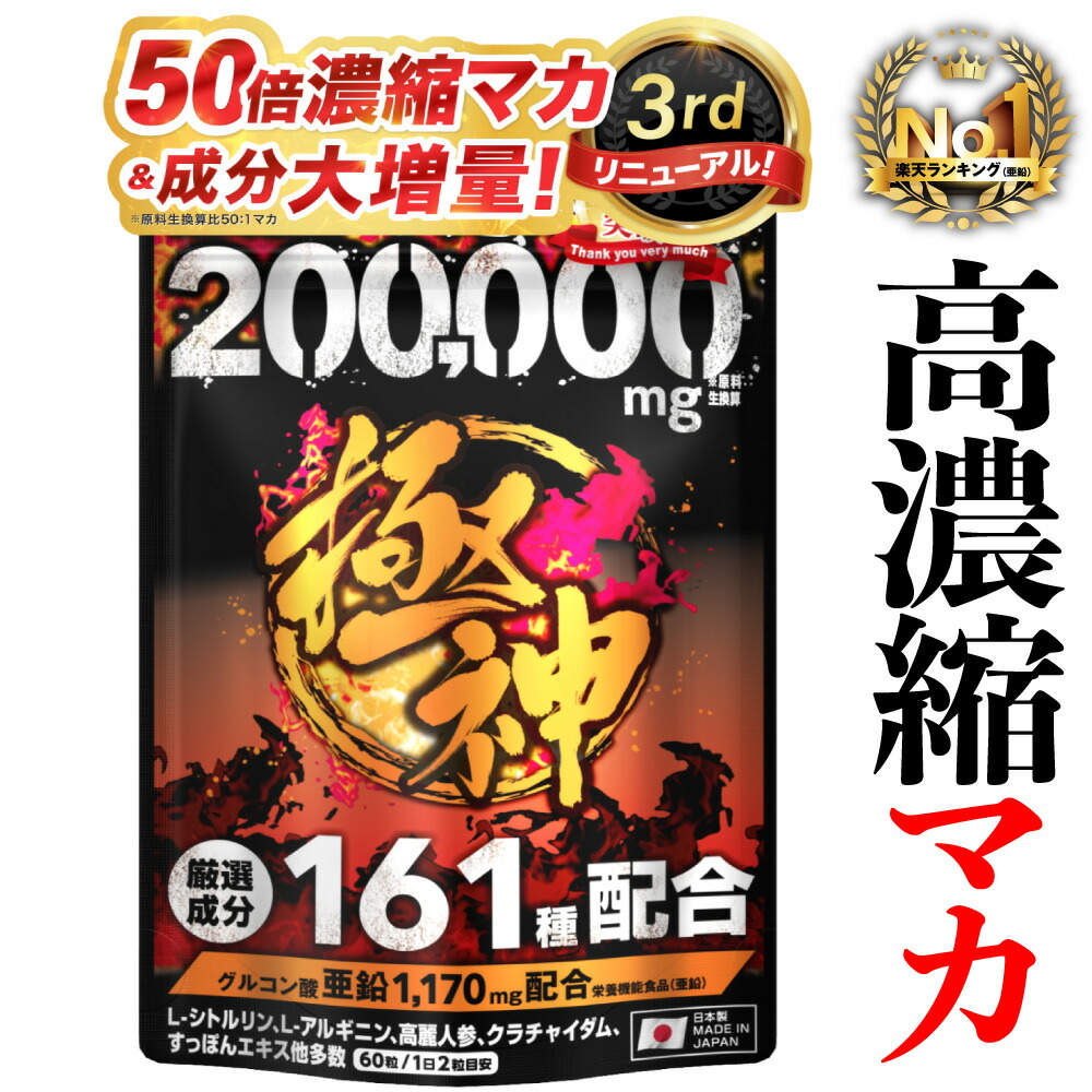 楽天市場】13種マカ豪快オールスター（約6ヵ月分/360粒入り