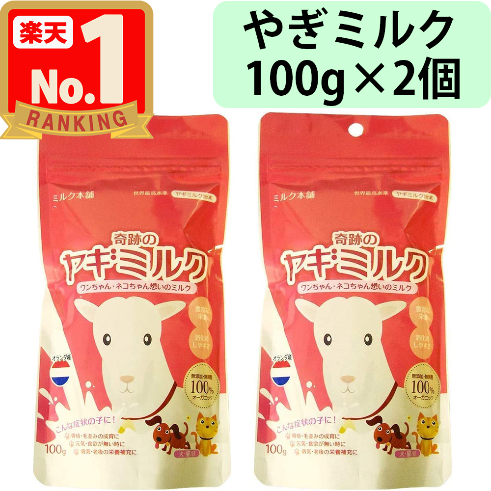 楽天市場】【奇跡のヤギミルク 100g 1個】 オランダ産 全粉乳 ミルク