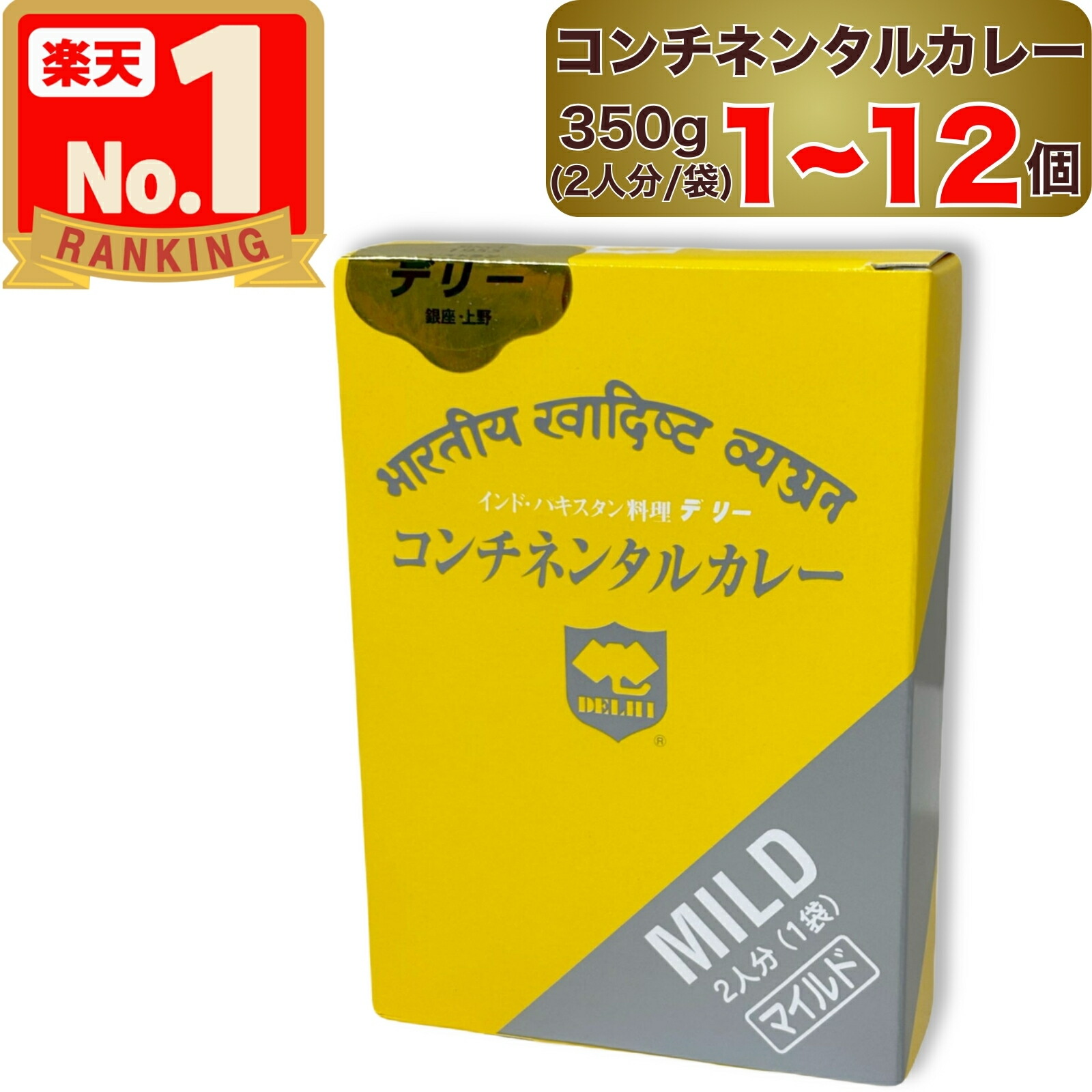 【 デリー 】 コンチネンタルカレー マイルド 350g 2人分 ( 1袋入り ) × 1~12個 DELHI Continental curry MILD インド パキスタン 料理 1個 2個 12個 1袋 2袋 12袋 セット コンチネンタル カレー カレーソース レトルト レトルトカレー レトルト