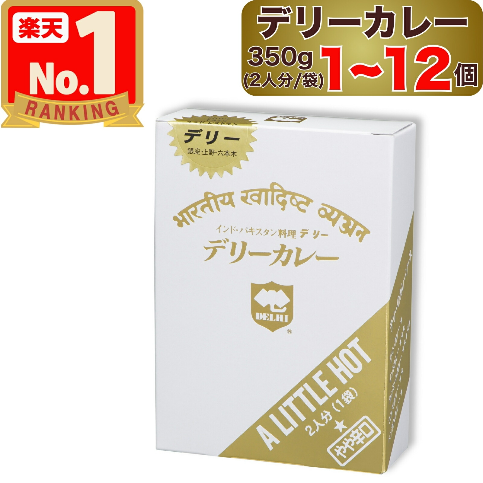 【 デリー 】 デリーカレー やや辛口 350g 2人分 ( 1袋入り ) × 1～12個 DELHI Delhi curry A LITTLE HOT インド ･ パキスタン 料理 1個 2個 12個 1袋 2袋 12袋 セット デリー カレー カレーソース レトルト レトルトカレー レトルト食品 スパイス スパイスカレー