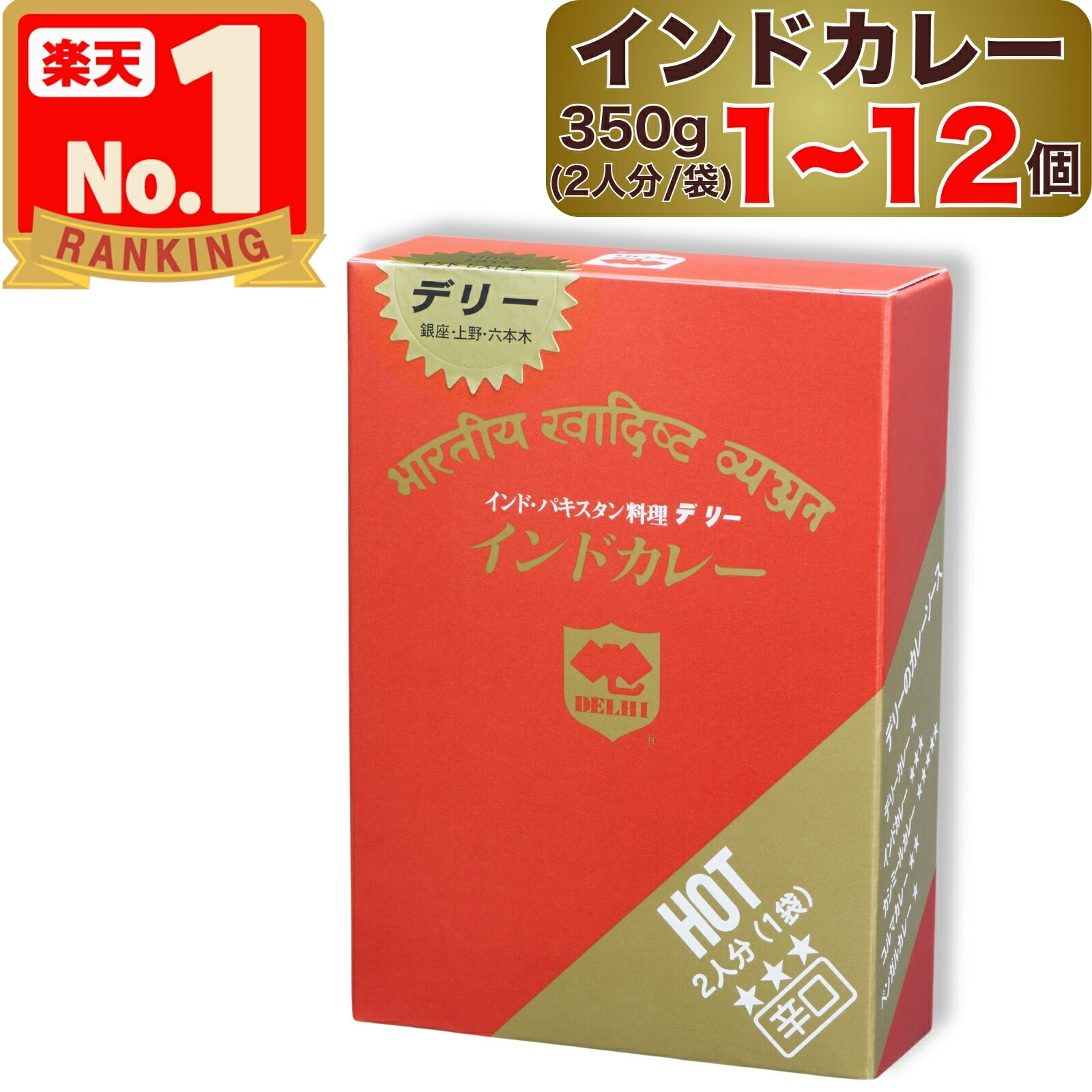 【 デリー 】 インドカレー 辛口 350g 2人分 ( 1袋入り ) × 1～12個 DELHI Indiancurry HOT インド ･ パキスタン 料理 1個 2個 12個 1袋 2袋 12袋 セット インド カレー カレーソース レトルト レトルトカレー レトルト食品 スパイス スパイスカレー カレーライス 10,980円