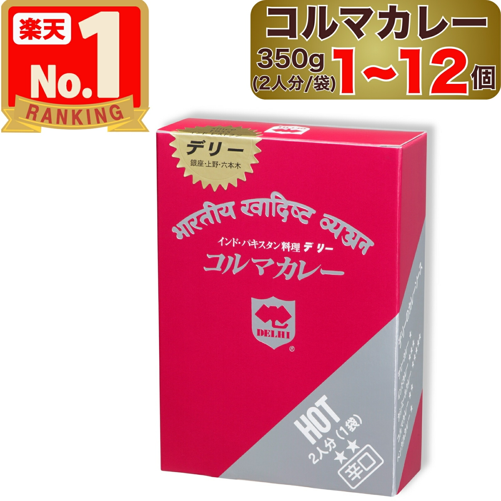 【 デリー 】 コルマカレー 辛口 350g 2人分 ( 1袋入り ) × 1～12個 DELHI Kormacurry HOT インド ･ パキスタン 料理 1個 2個 12個 1袋 2袋 12袋 セット コルマ カレー カレーソース レトルト レトルトカレー レトルト食品 スパイス スパイスカレー カレーライス
