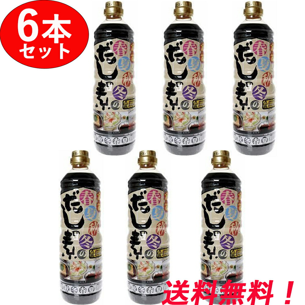 【笛木醤油】 春夏秋冬 の だしの素 1L×6本セット金笛 1000ml 1リットル 1000ミリリットル 1000cc めんつゆ そばつゆ 瓶 合わせだし 出汁 麺つゆ つゆの素 まとめ買い 御歳暮 おいしい 贈り物 歳暮 お中元 調味料 美味しい お歳暮 ギフト プレゼント 金笛 送料無料