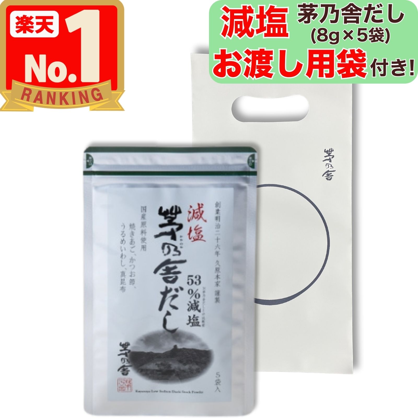 楽天市場】【お渡し用袋付き！】 茅乃舎だし ( 8g × 5袋入 ) プチ