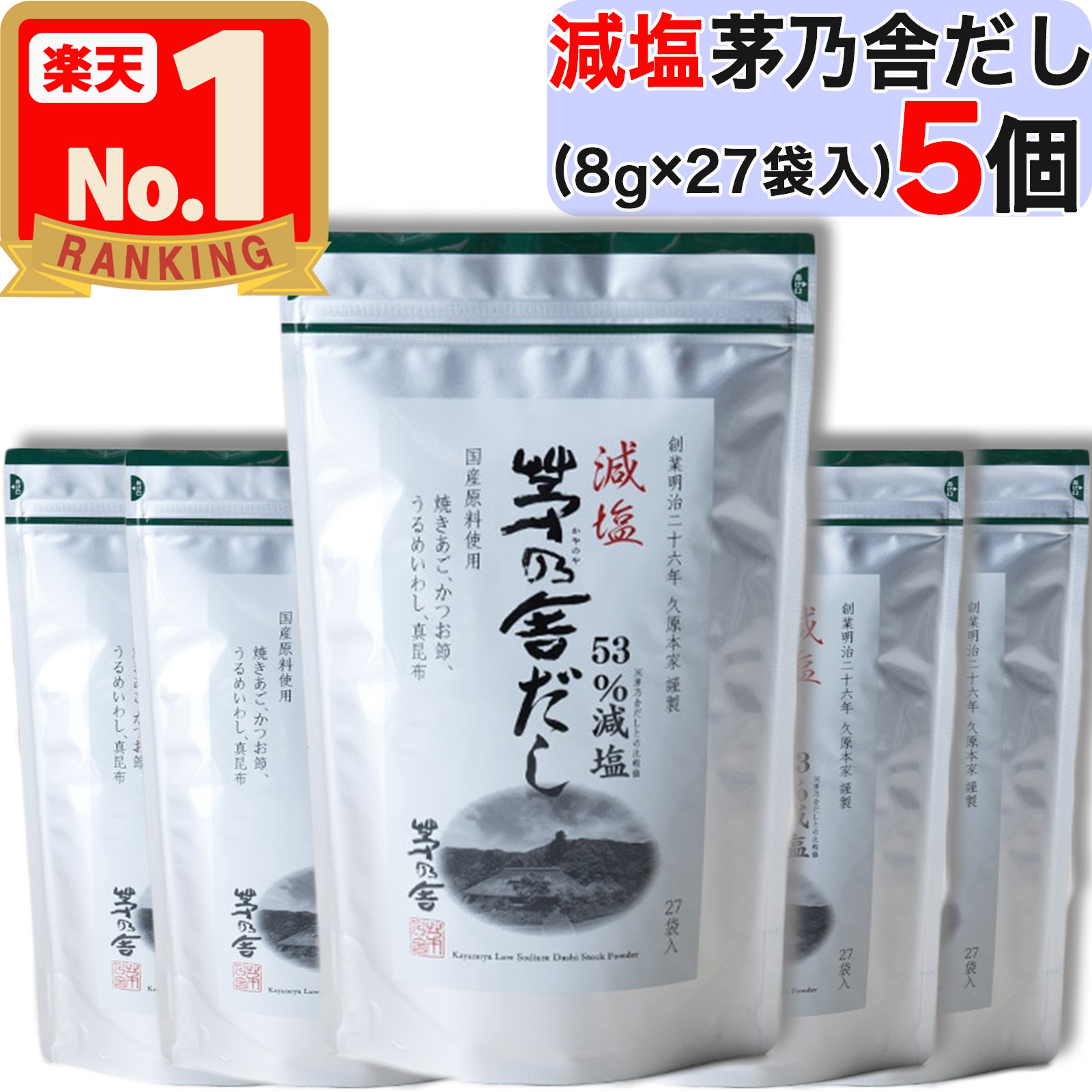 【最大300円OFF】 【 茅乃舎 】 減塩茅乃舎だし ( 8g × 27袋入 ) × 5個セット 減塩 茅乃舎 だし かやのや かやのやだし 茅乃舎だし 出汁 あごだし だしパック 出汁パック 無添加 kayanoya 国産 5個 5袋 5パック 御歳暮 贈り物 お中元 お歳暮 ギフト 久原 久原本家