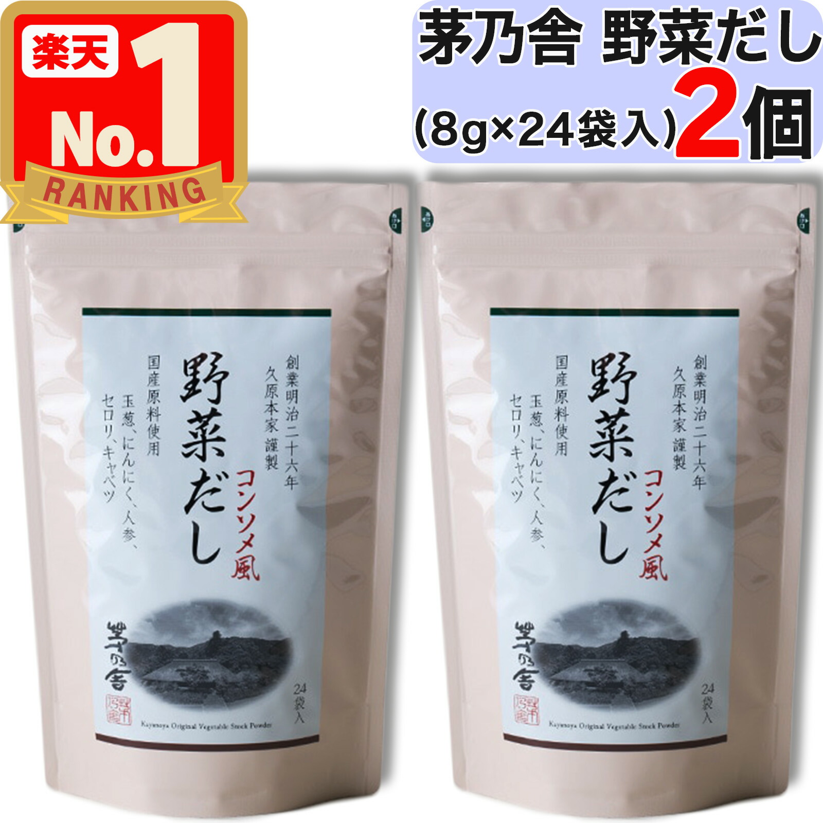 楽天市場】久原本家 野菜 茅乃舎だし 8g×24袋入 コンソメ風味