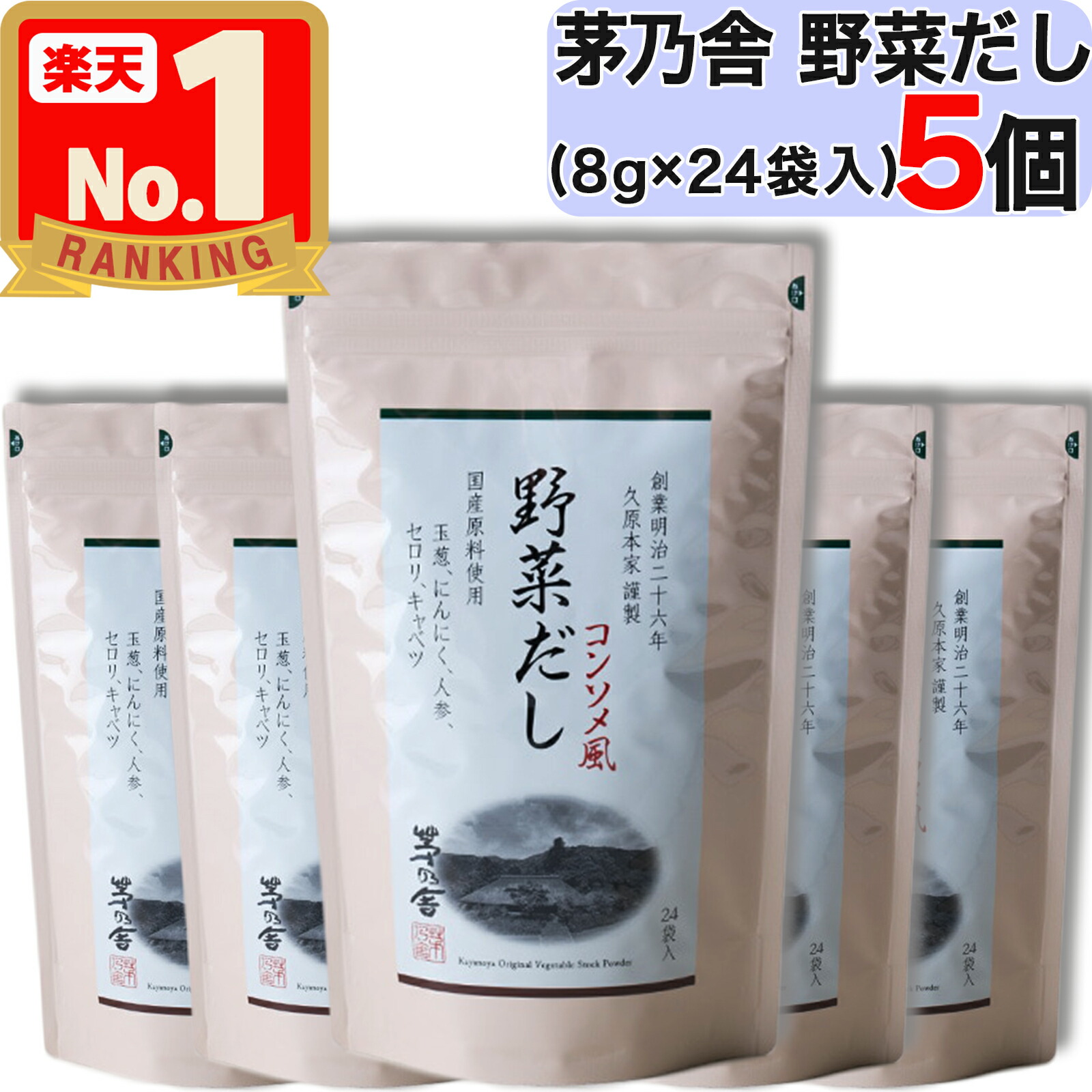 【 全商品 100円引き 】 【 茅乃舎 】 野菜だし ( 8g × 24袋入 ) × 5個セット 茅乃舎 野菜 だし やさい かやのや かやのやだし 茅乃舎だし 出汁 あごだし だしパック 出汁パック 無添加 kayanoya 国産 5個 5袋 5パック 御歳暮 贈り物 御歳暮ギフト お中元 お歳暮