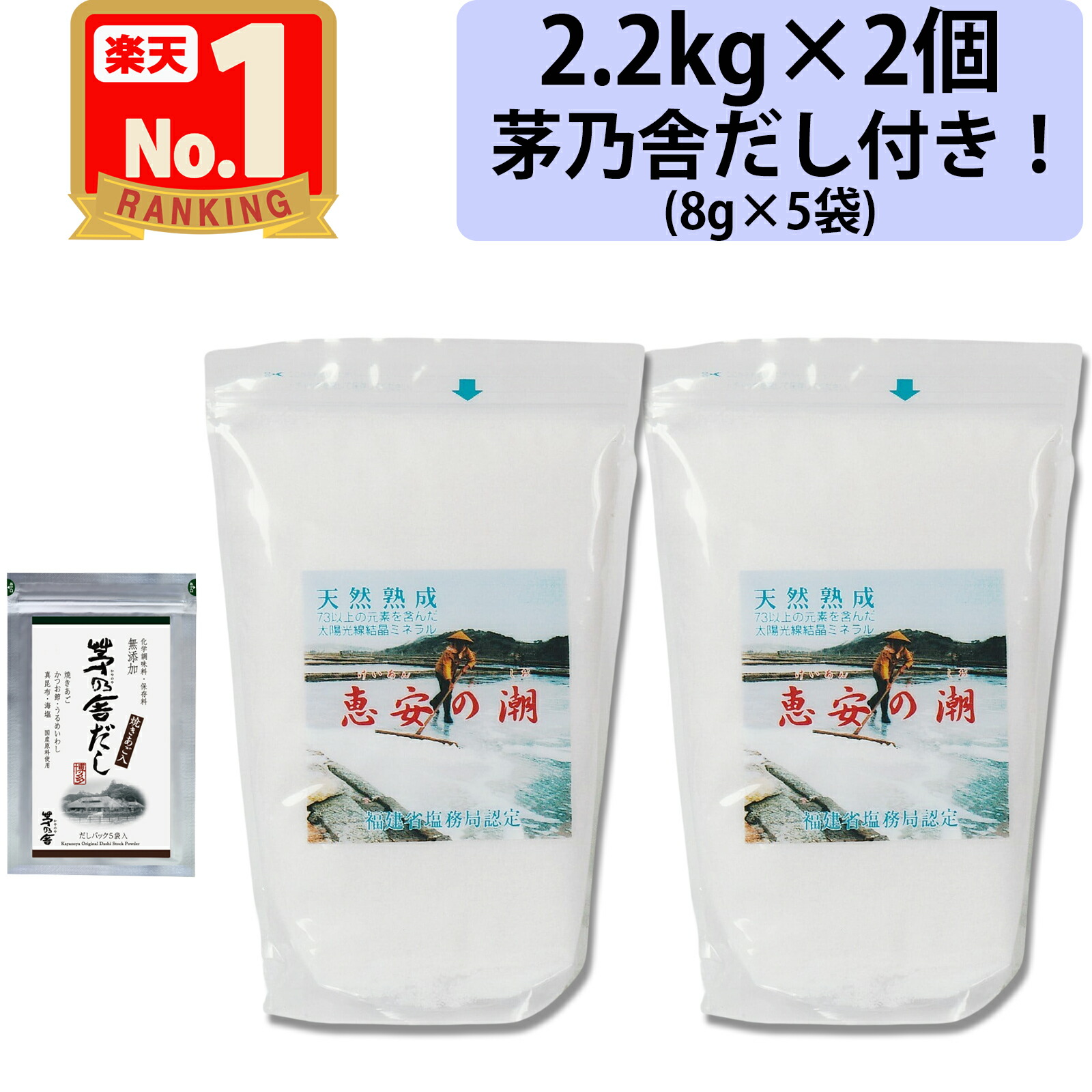 【 あごだしサンプル付き！】 恵安の潮 2.2kg 2個セット 海塩隊 天然深層海水塩 天然塩 天日塩 天然ミネラル ミネラル塩 ミネラル 塩 恵安の塩  けいあん けいあんの塩 けいあんの潮 しお 塩 非加熱処理 2200g 2袋 セット 海塩 天日塩 非加熱