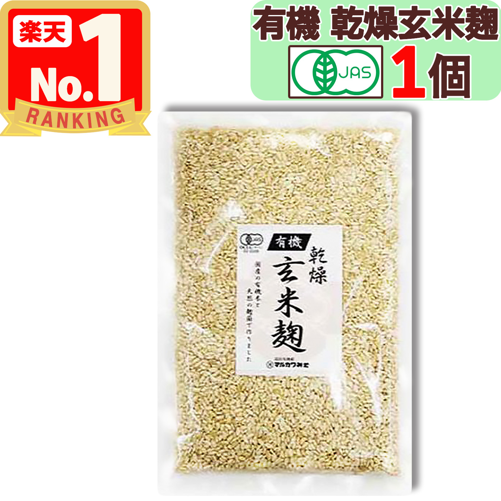 【 マルカワみそ 】 有機栽培 玄米麹 ( 乾燥タイプ ) 300g 無農薬 無肥料 自家採取 蔵つき麹菌 地下水仕込み 国産 米麹 こめこうじ こうじ 麹 有機玄米 乾燥麹 発酵 醗酵 あまざけ 甘酒 塩麹 味噌 越前 マルカワ味噌 まるかわ味噌 まるかわ みそ 味噌 丸川 丸河画像