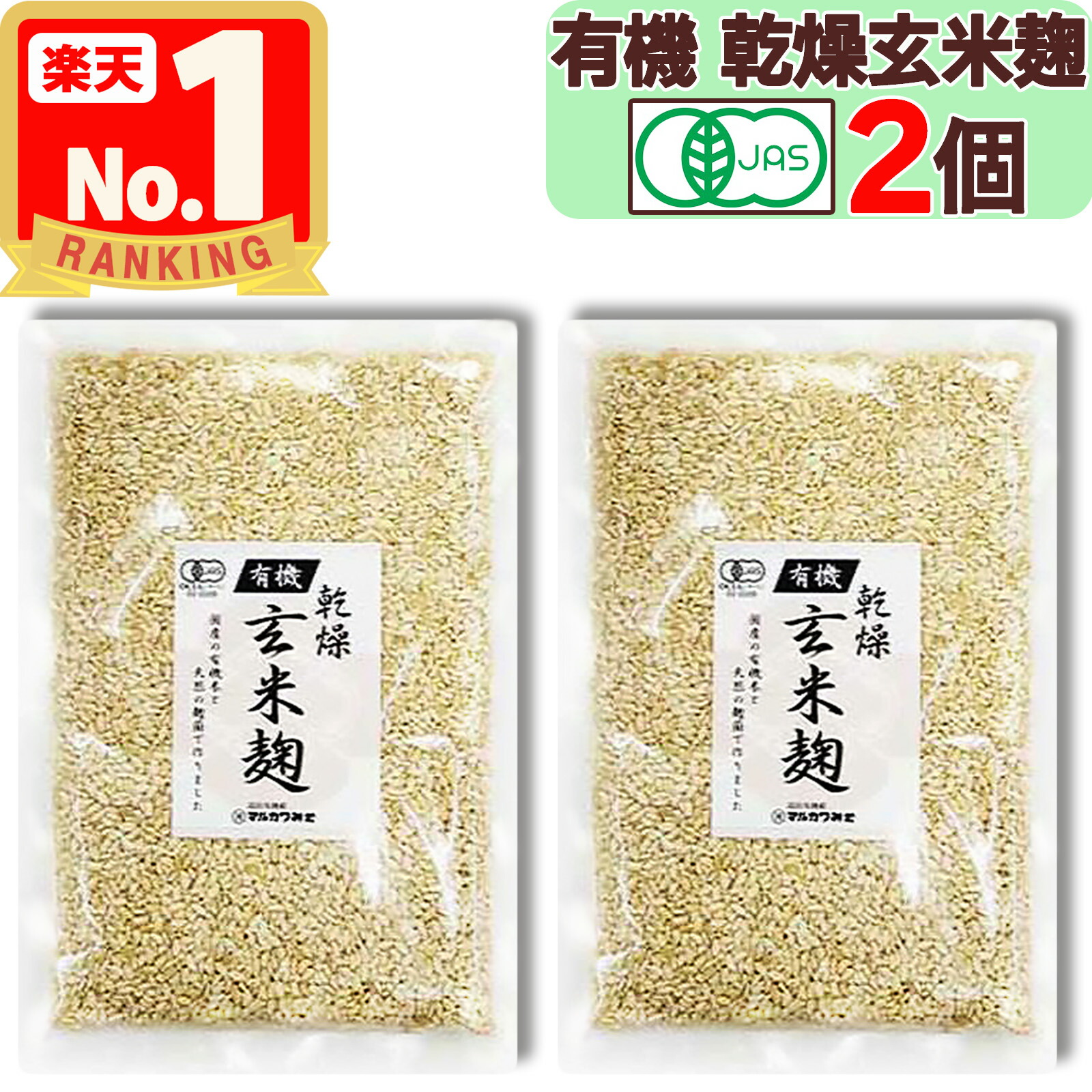 【 マルカワみそ 】 有機栽培 玄米麹 ( 乾燥タイプ ) 300g × 2個 無農薬 無肥料 自家採取 蔵つき麹菌 地下水仕込み 国産 米麹 こめこうじ こうじ 麹 有機玄米 乾燥麹 発酵 醗酵 あまざけ 甘酒 塩麹 味噌 越前 マルカワ味噌 まるかわ味噌 まるかわ みそ 味噌 丸川 丸河 2袋画像