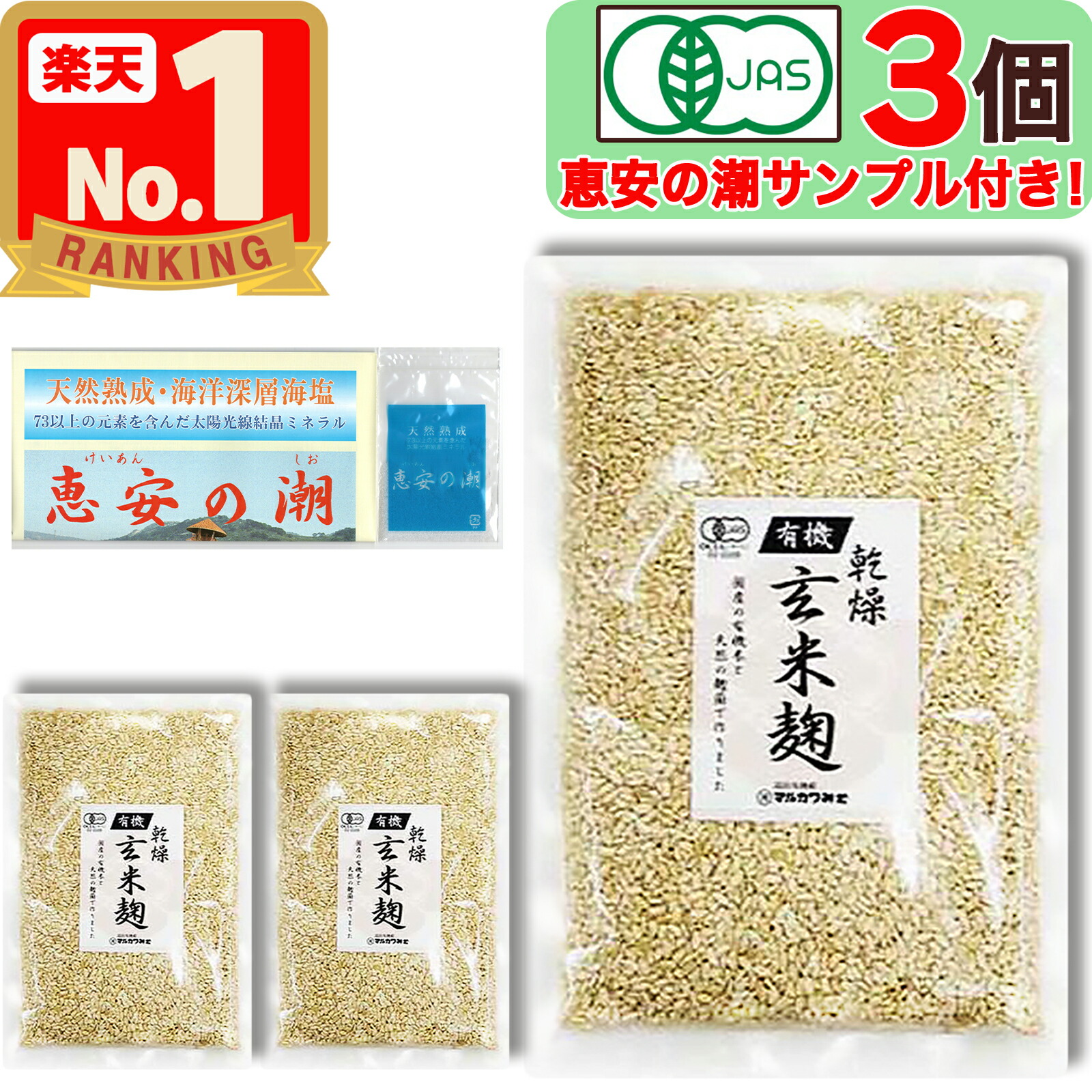 【美味しいお塩のサンプル付き！】 マルカワみそ 有機栽培 玄米麹 ( 乾燥タイプ ) 300g × 3個 無農薬 無肥料 自家採取 蔵つき麹菌 地下水仕込み 国産 米麹 こめこうじ こうじ 麹 有機玄米 乾燥麹 発酵 醗酵 あまざけ 甘酒 塩麹 味噌 越前 マルカワ味噌 まるかわ味噌画像