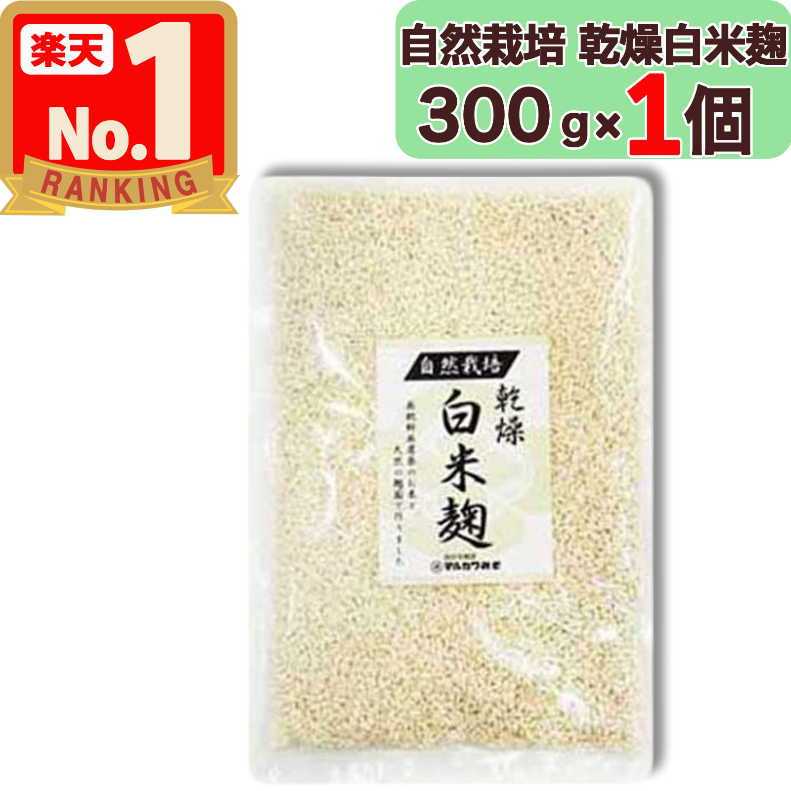 【 マルカワみそ 】 自然栽培 白米麹 ( 乾燥タイプ ) 300g 無農薬 無肥料 自家採取 蔵つき麹菌 地下水仕込み 国産 米麹 こめこうじ こうじ 麹 発酵 醗酵 あまざけ 甘酒 塩麹 味噌 越前 マルカワ味噌 まるかわ味噌 まるかわ みそ 丸川 丸河画像