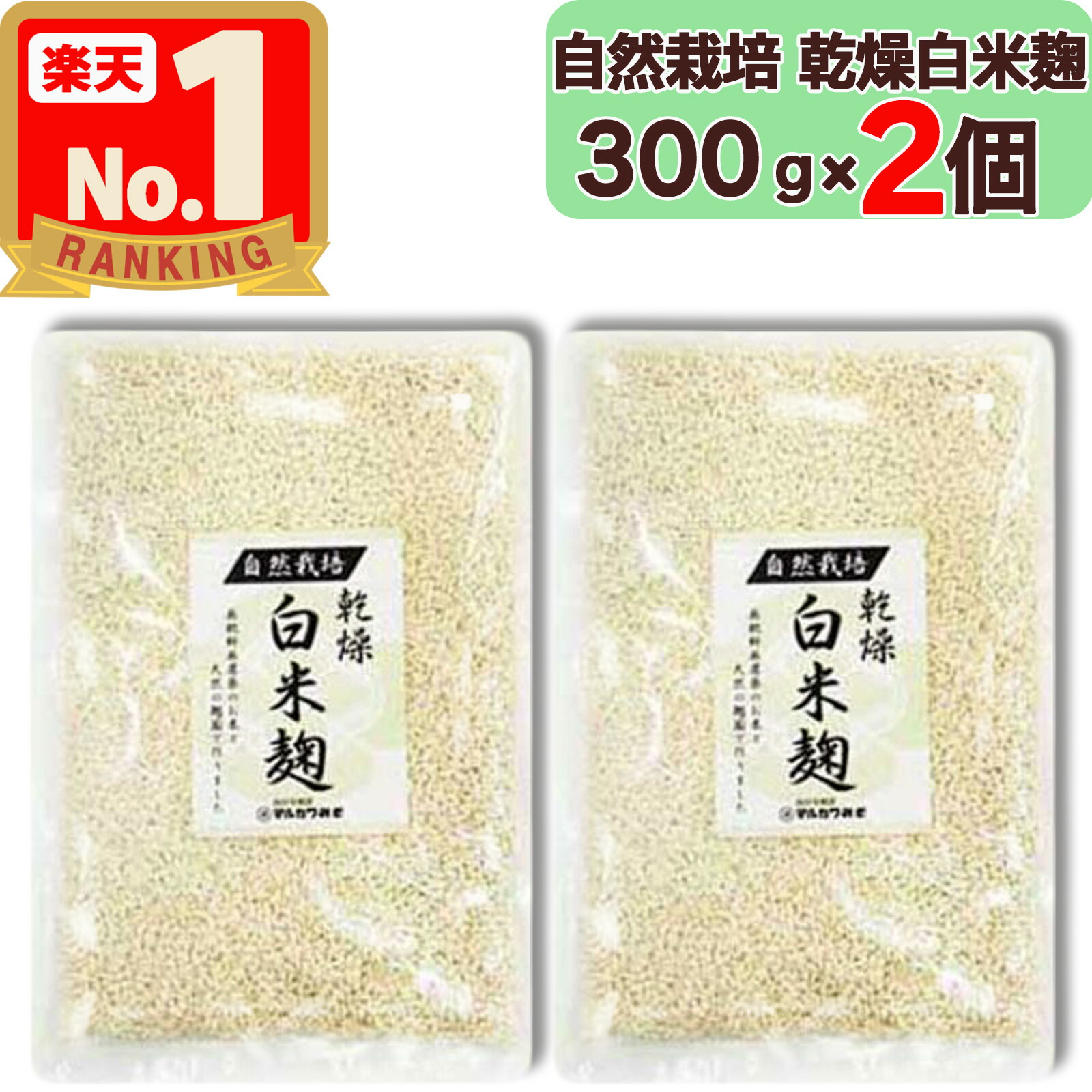 【 マルカワみそ 】 自然栽培 白米麹 ( 乾燥タイプ ) 300g × 2個 無農薬 無肥料 自家採取 蔵つき麹菌 地下水仕込み 国産 米麹 こめこうじ こうじ 麹 発酵 醗酵 あまざけ 甘酒 塩麹 味噌 越前 マルカワ味噌 まるかわ味噌 まるかわ みそ 味噌 丸川 丸河 2袋画像