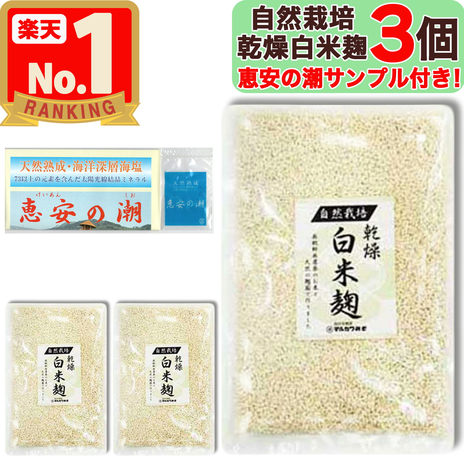 【美味しいお塩のサンプル付き！】 マルカワみそ 自然栽培 白米麹 ( 乾燥タイプ ) 300g × 3個 無農薬 無肥料 自家採取 蔵つき麹菌 地下水仕込み 国産 米麹 こめこうじ こうじ 麹 発酵 醗酵 あまざけ 甘酒 塩麹 味噌 越前 マルカワ味噌 まるかわ味噌 まるかわ みそ 味噌画像