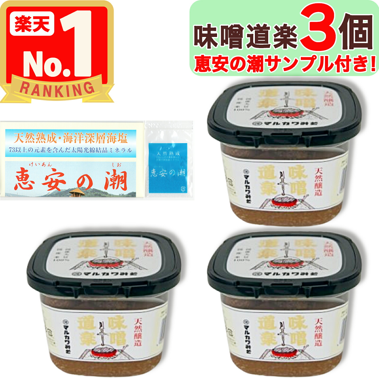 【美味しいお塩のサンプル付き！】 マルカワみそ 味噌道楽 600g × 3個 農薬 / 化学肥料 不使用 木桶仕込み 無添加 天然醸造 越前 マルカワ味噌 まるかわ味噌 まるかわ みそ 味噌 丸川 丸河 甘口 発酵食品 海水塩 ロングセラー