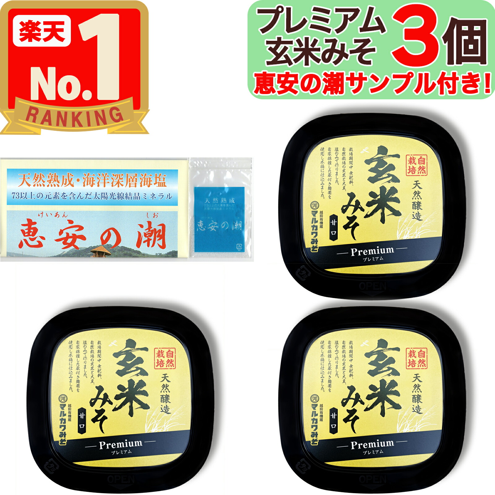 【美味しいお塩のサンプル付き！】 マルカワみそ 自然栽培 プレミアム玄米みそ 400g × 3個 甘口 無添加 越前 地下水仕込み 天然醸造 木桶仕込み 生味噌 自家採取 蔵付き麹菌 自然栽培米 自然栽培玄米 自然栽培大豆 玄米麹 塩田天日塩 プレミアム premium 玄米 マクロビアン