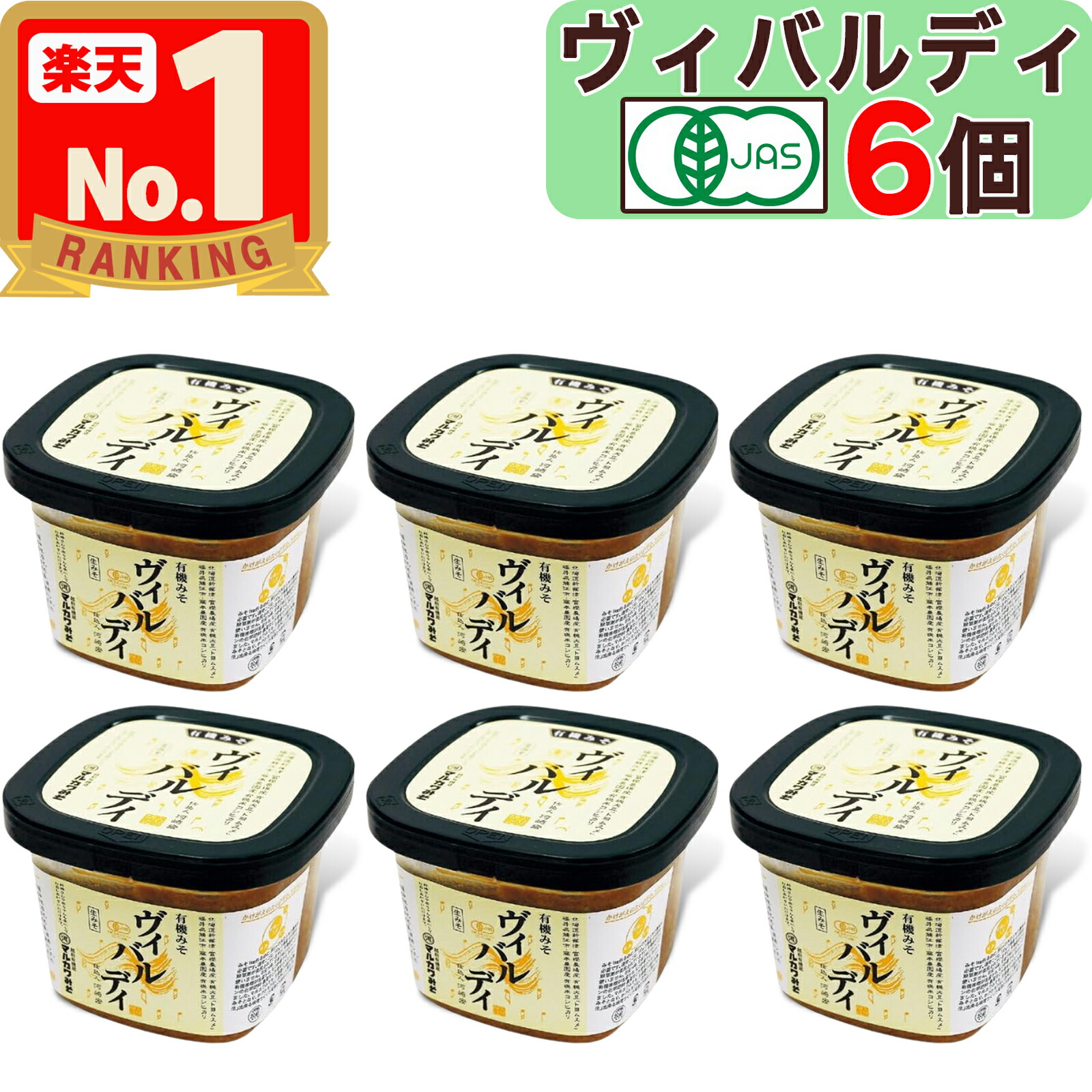 【 マルカワみそ 】 有機みそ ヴィバルディ 600ｇ × 6個 甘口 国産 有機味噌 生みそ 木桶仕込み 有機JAS認証 無添加 天然醸造 越前 有機 生味噌 味噌 有機米 有機大豆 国産 みそ汁 木桶仕込 送料無料 ビバルディ ヴィヴァルディ ヴィバルデイ ビバルデイ ヴィヴァルデイ