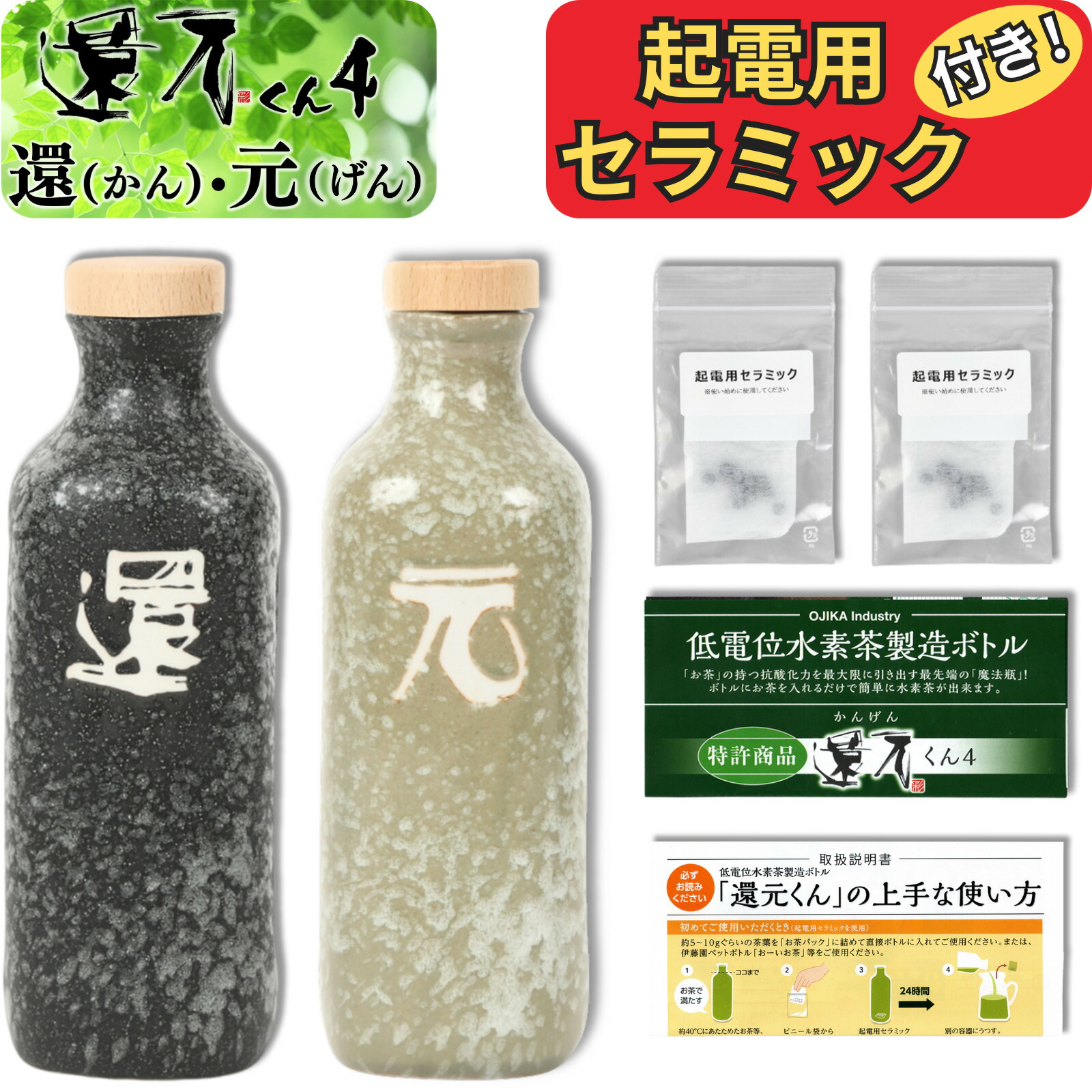 【 正規代理店 】 還元くん 4 還 元 セット 水素茶 製造ボトル 850ml [ 起電用セラミック 付き！] 還元くん4 オジカインダストリ 3か月以内の破損はメーカー補償 正規販売店 ありがとうボトル 正規品 還元茶 還元 ボトル お茶 ojika industry 送料無料