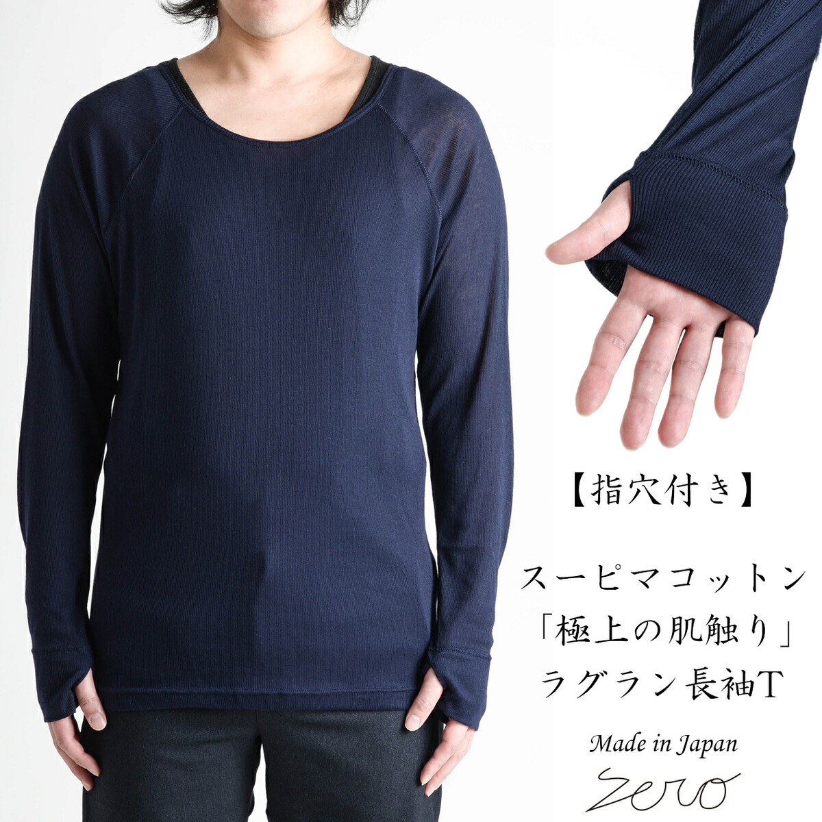 スーピマコットンマイクロポリエステルガーゼリブ長袖Tシャツ ロンT テレコ ネイビー インナー おしゃれ 日本製 送料無料 zero メンズ ファッション ユニセックス カットソー 伸縮性 フィンガーホール 指穴つき スポーツ カジュアル モード 系 柔らかい 縦縞 オーバーロック