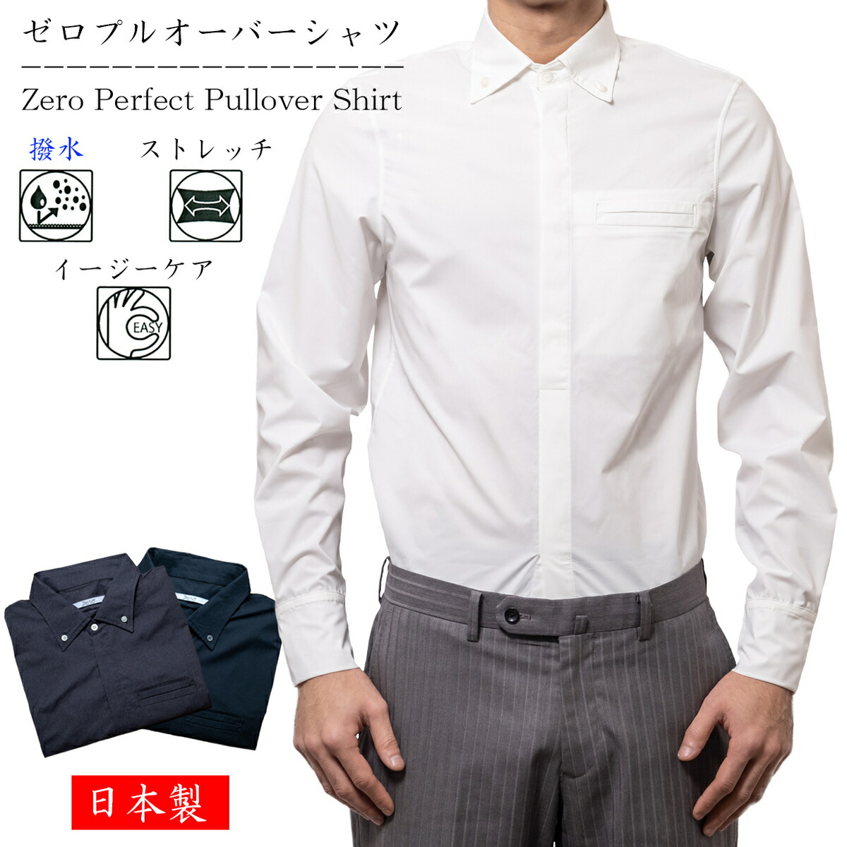 楽天市場 撥水 プルオーバー 長袖 Yシャツ ストレッチ シャツ 透湿 日本製 送料無料 Zero ゼロ メンズ ファッション 白 黒 グレー 形態安定 イージーケア ボタンダウンシャツ ビジネス カジュアル 比翼シャツ 高級 貝釦 大きいサイズ 軽い ポロシャツ クールビズ 着脱