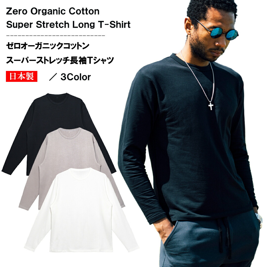オーガニックコットン 百貨店伸ばすこと 長袖 ロンＴ Ｔシャツ カットソー zero 日本製 貨物輸送無料 無地 メンズ レディース ユニ一発やる 白 グレージュ 黒 綿織物 綿 ふわふわ パイル 伸び伸びする オール時期 下着類 トップス 剪断応力無償性 サスティナブル